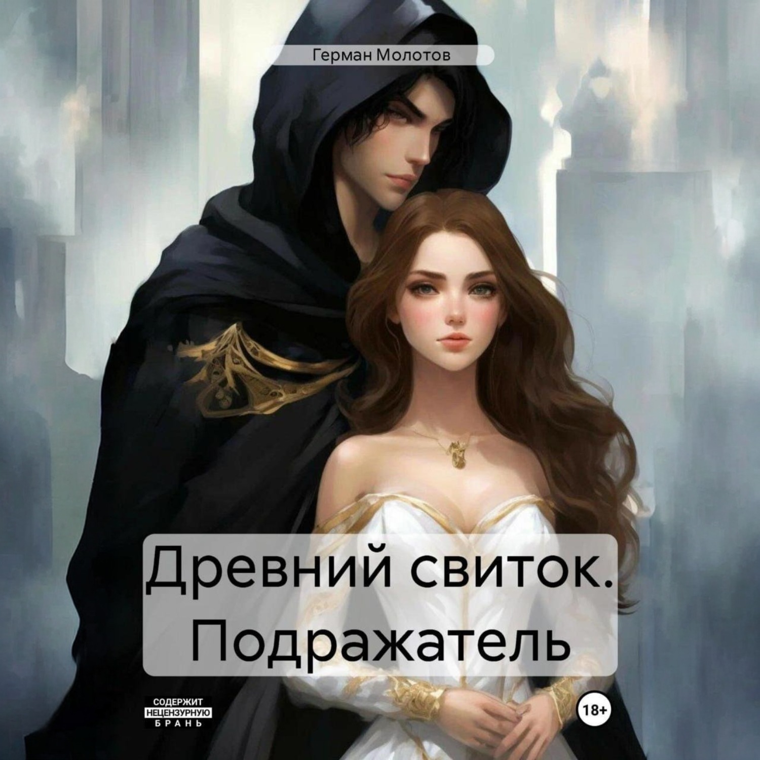 Обложка книги «Древний свиток. Подражатель»