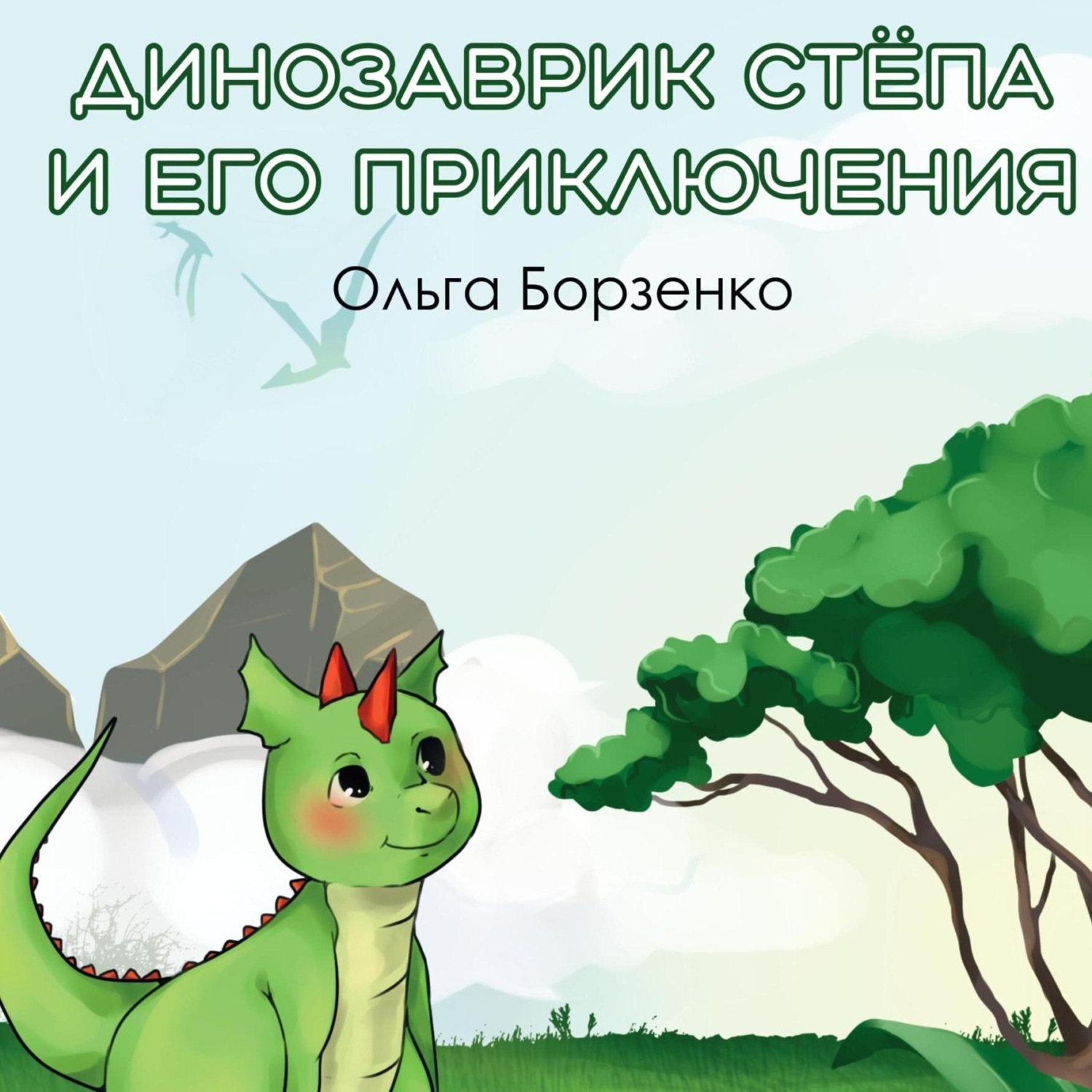 Обложка книги «Динозаврик Стёпа и его приключения»