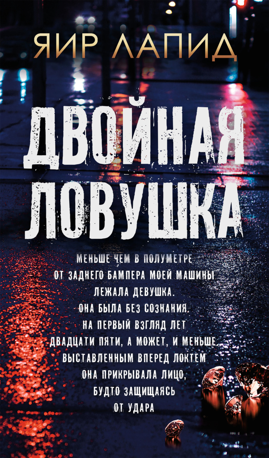 Обложка книги «Двойная ловушка»