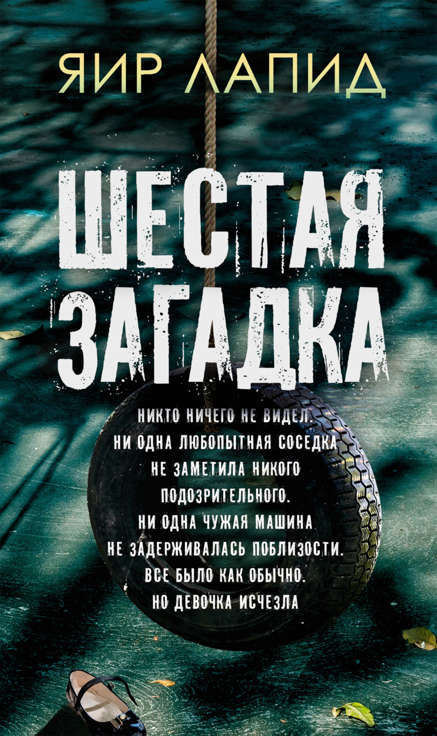Обложка книги «Шестая загадка»
