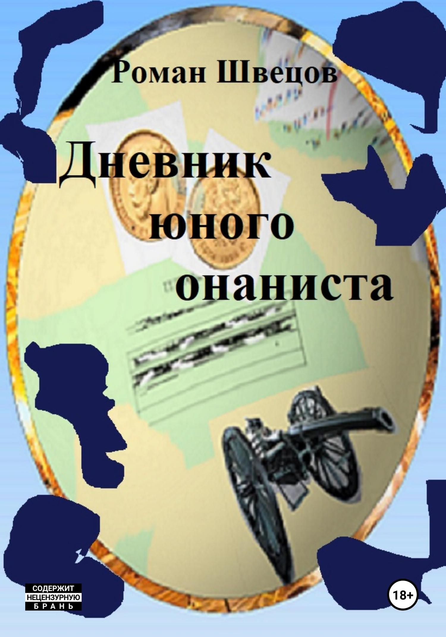 Обложка книги «Дневник юного онаниста»
