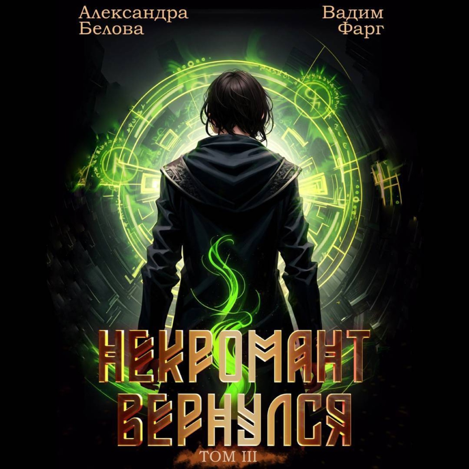Обложка книги «Некромант Вернулся. Том 3»