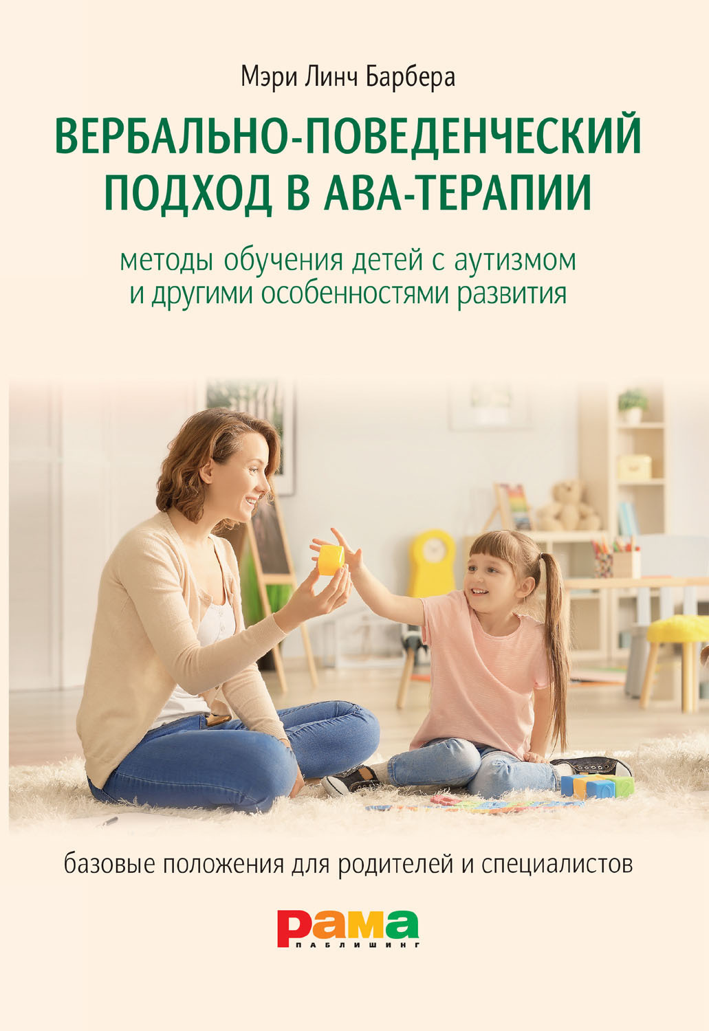 Обложка книги «Вербально-поведенческий подход в АВА-терапии»