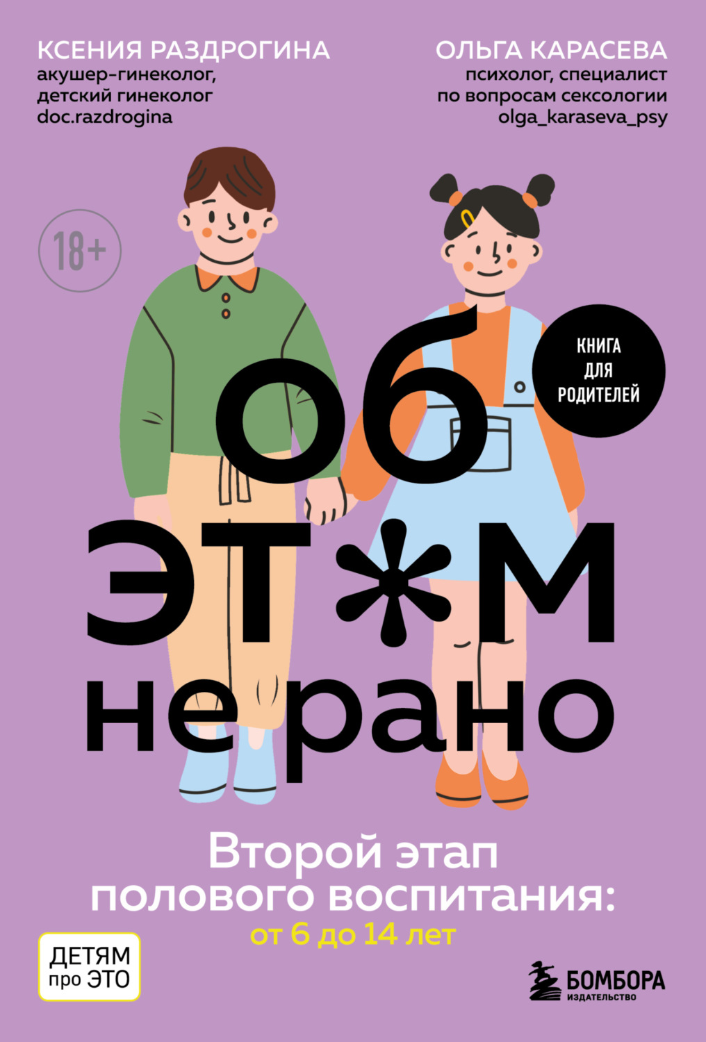 Обложка книги «Об этом не рано. Второй этап полового воспитания: от 6 до 14 лет. Книга для родителей»