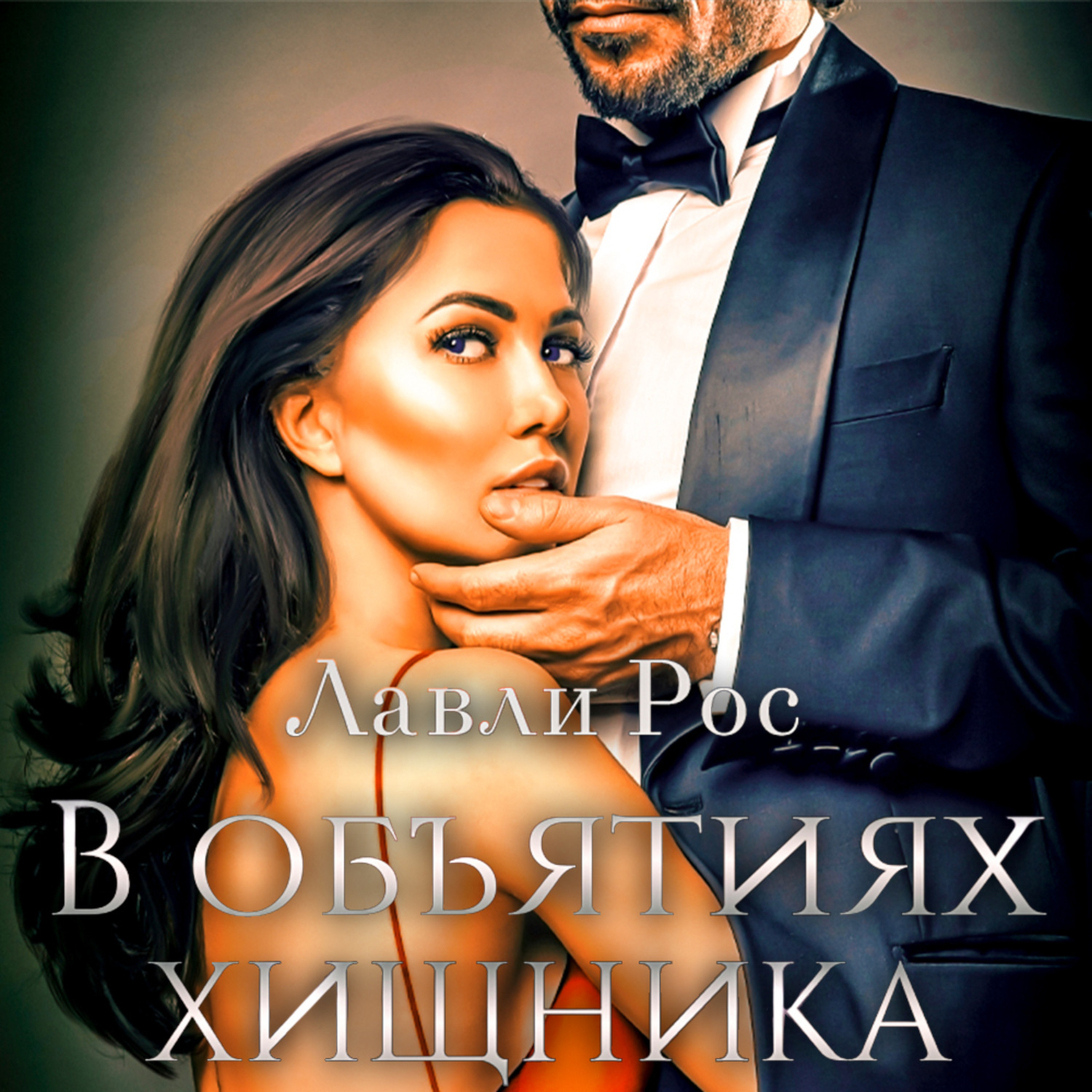 Обложка книги «В объятиях хищника»