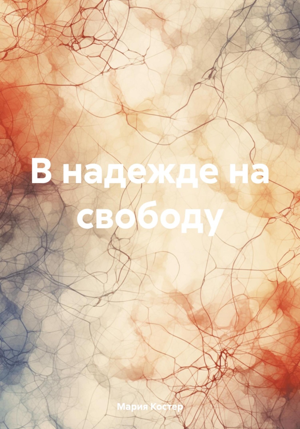 Обложка книги «В надежде на свободу»