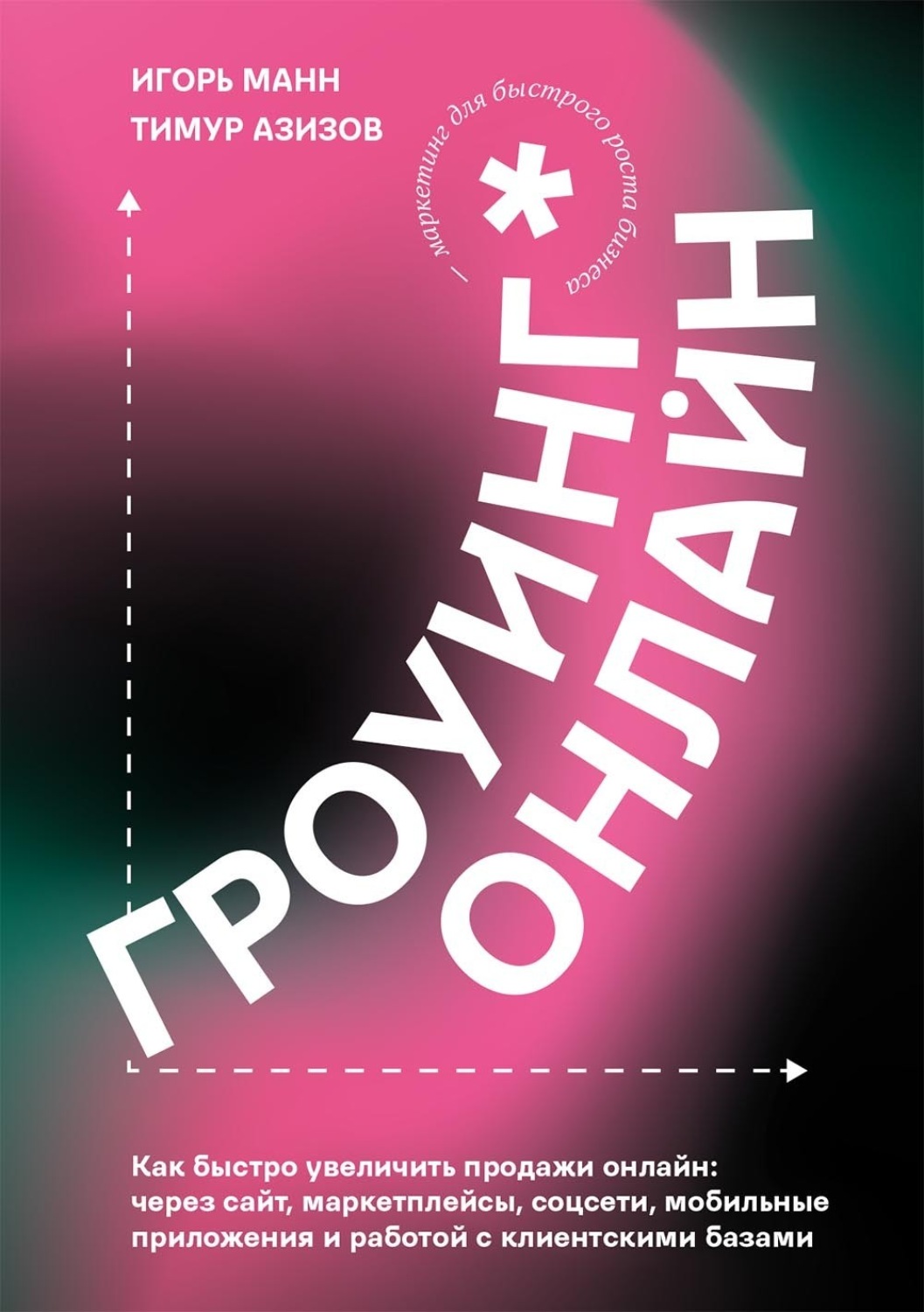 Обложка книги «Гроуинг. Онлайн»
