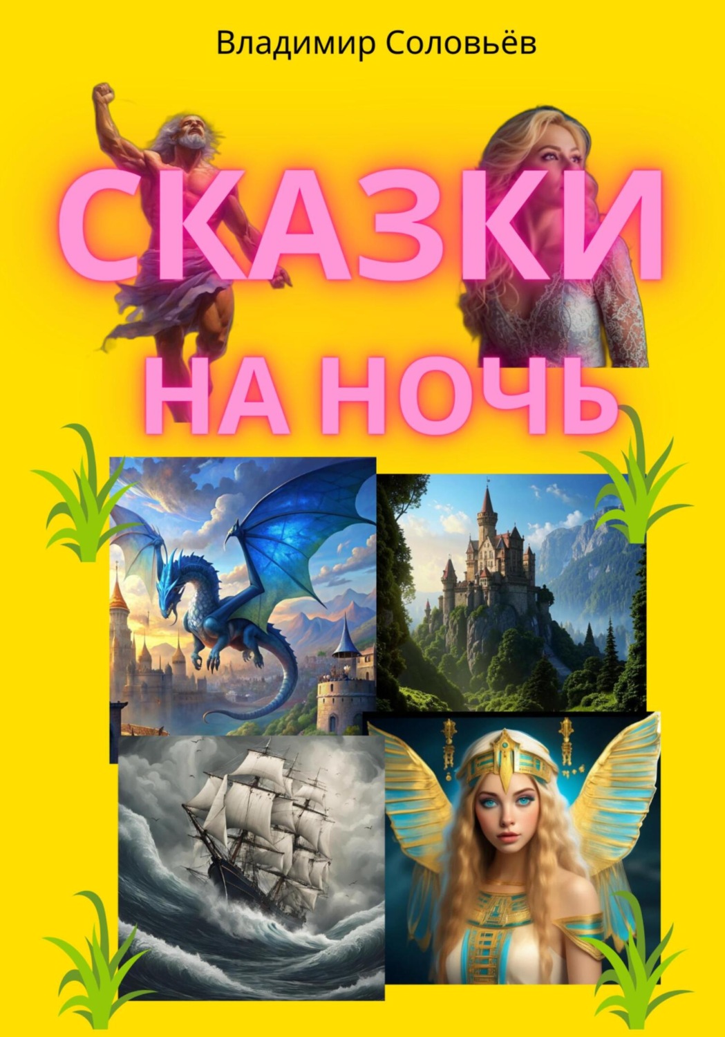 Обложка книги «Сказки на ночь.»