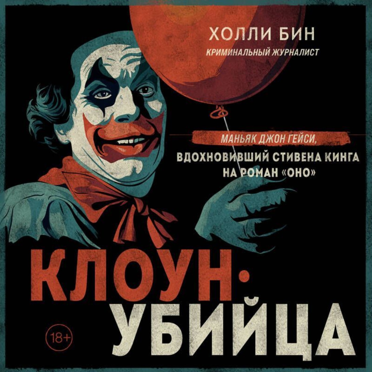 Обложка книги «Клоун-убийца. Маньяк Джон Гейси, вдохновивший Стивена Кинга на роман «Оно»»