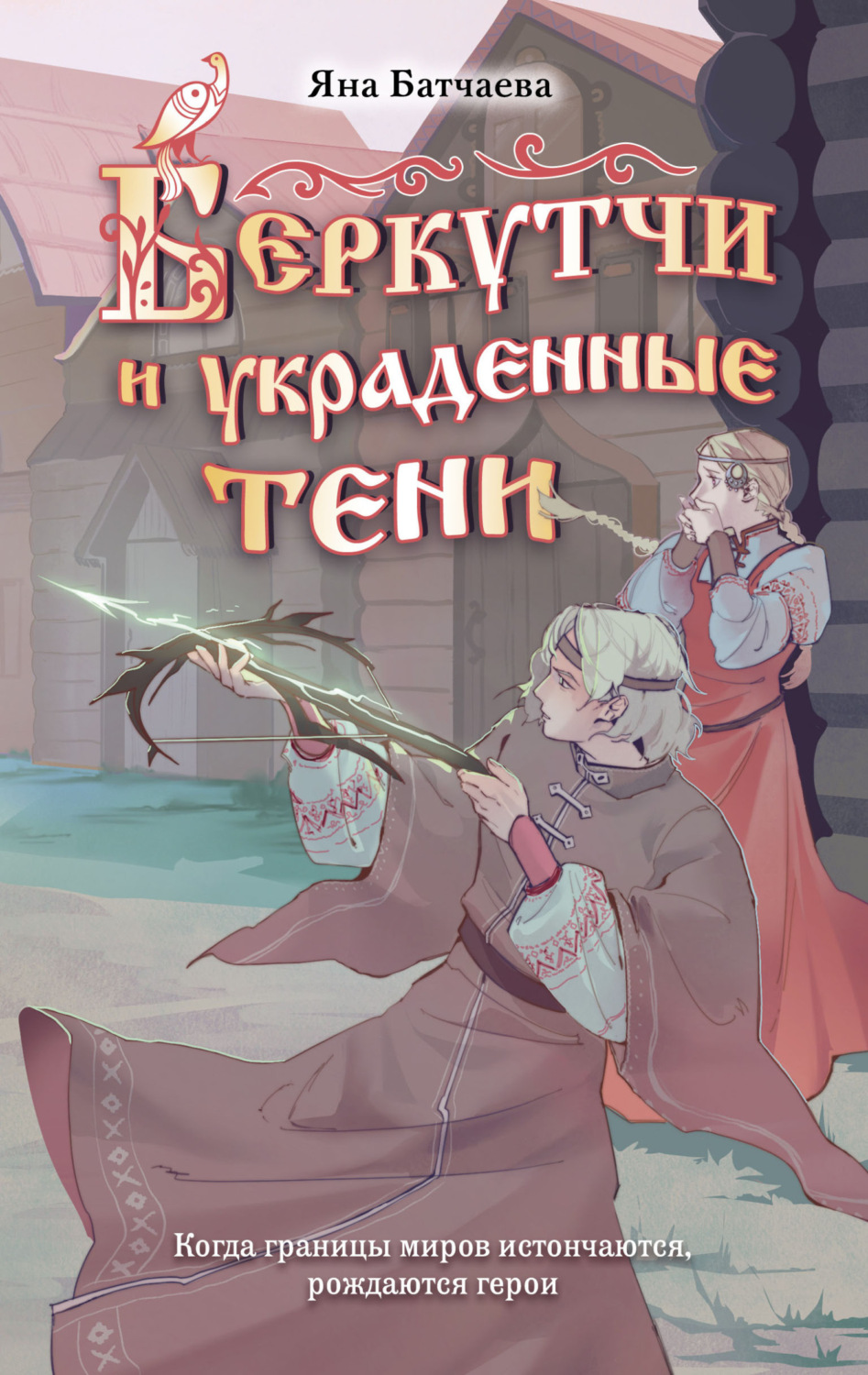 Обложка книги «Беркутчи и украденные тени»