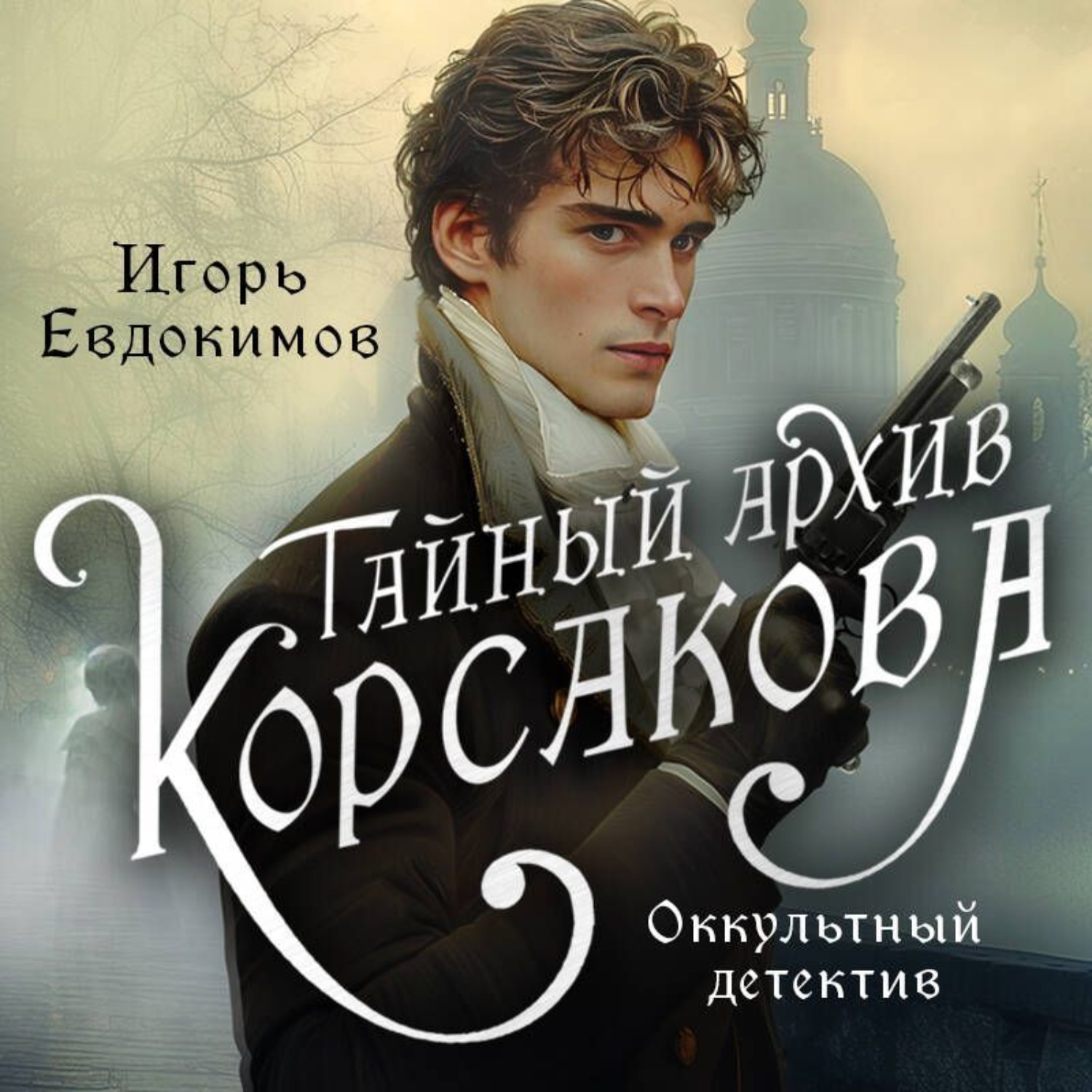 Обложка книги «Тайный архив Корсакова. Оккультный детектив»