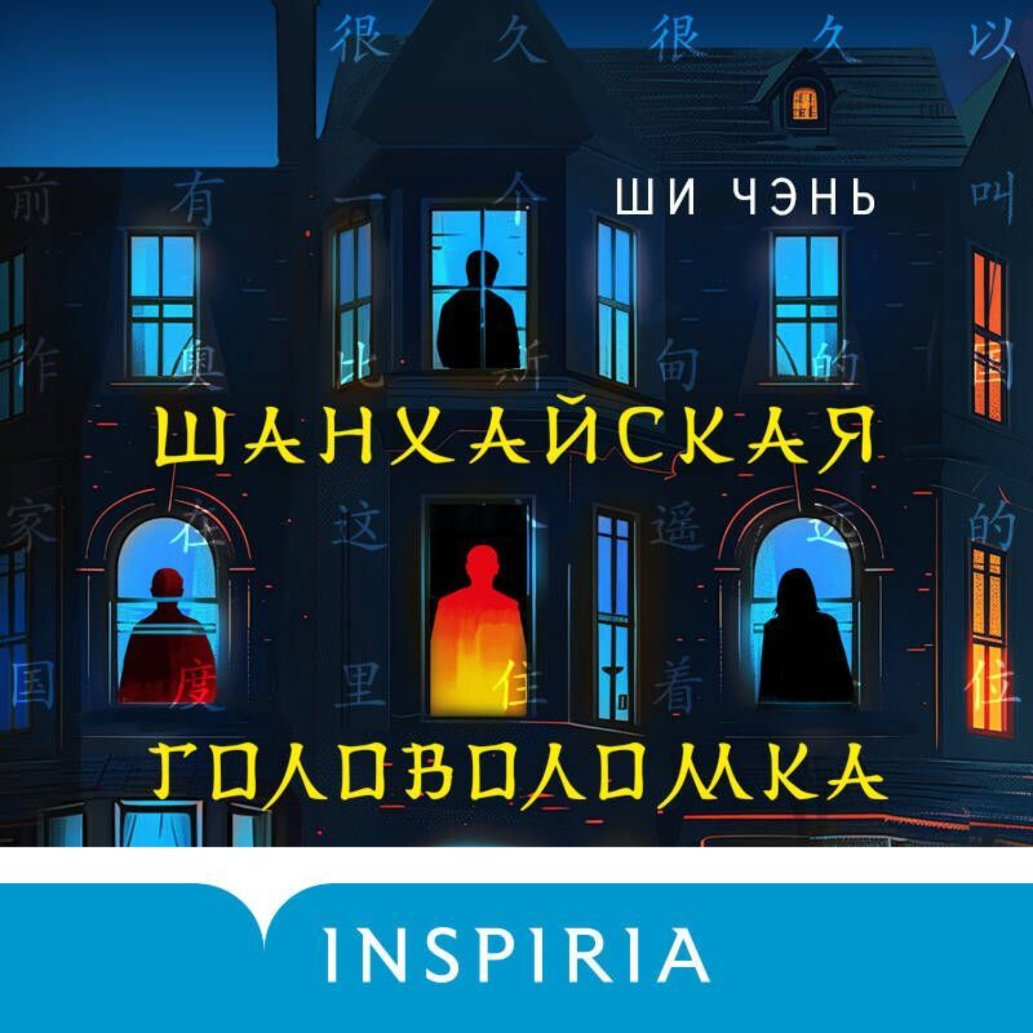Обложка книги «Шанхайская головоломка»