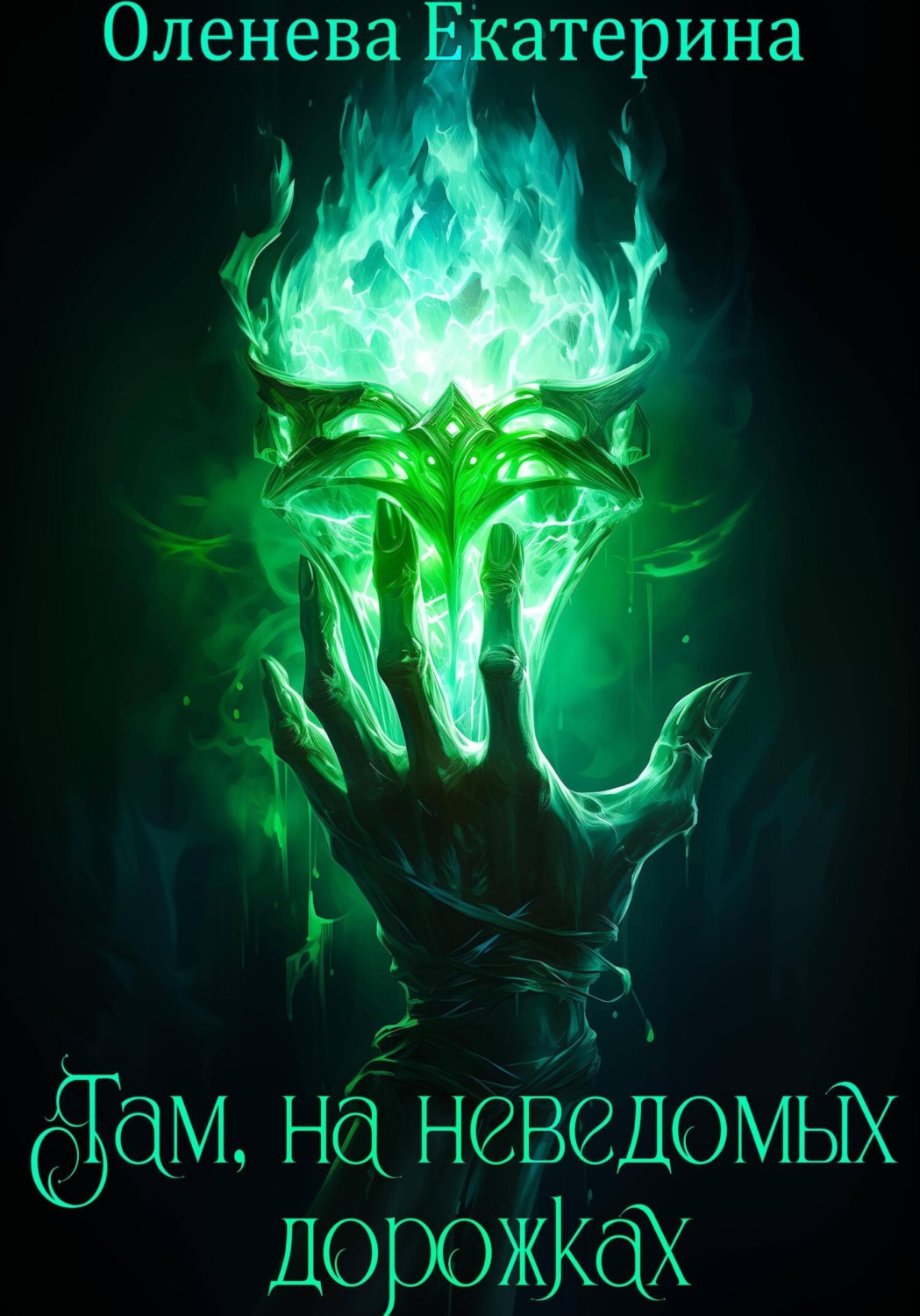 Обложка книги «Там, на неведомых дорожках»