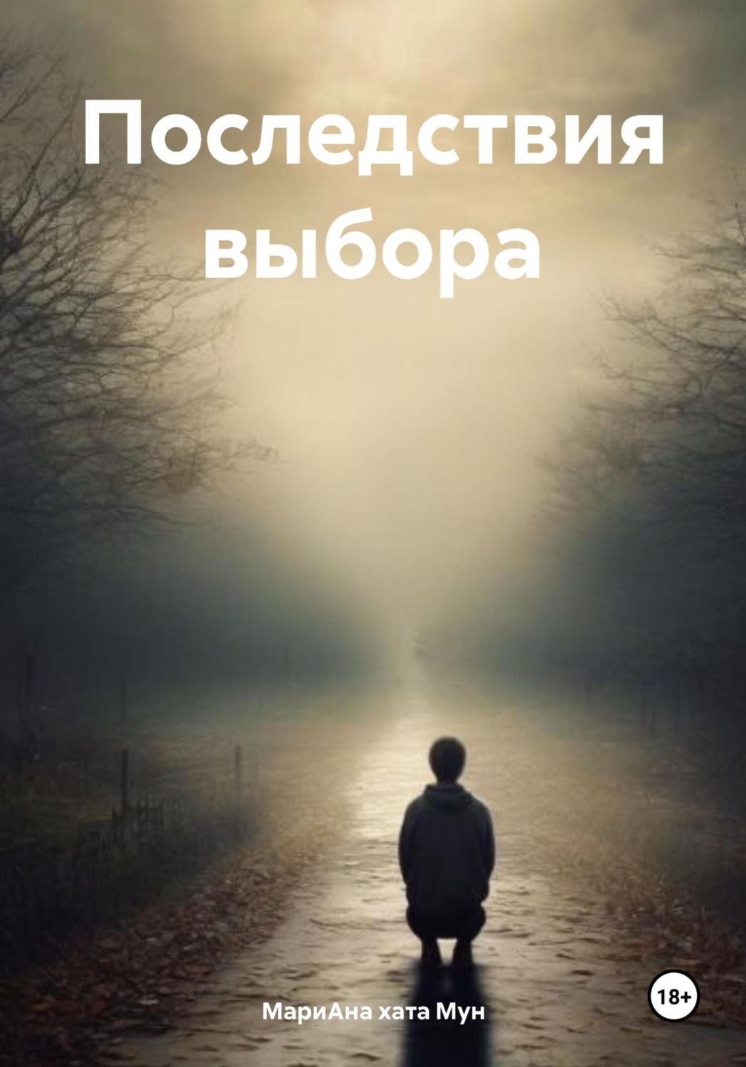 Обложка книги «Последствия выбора»