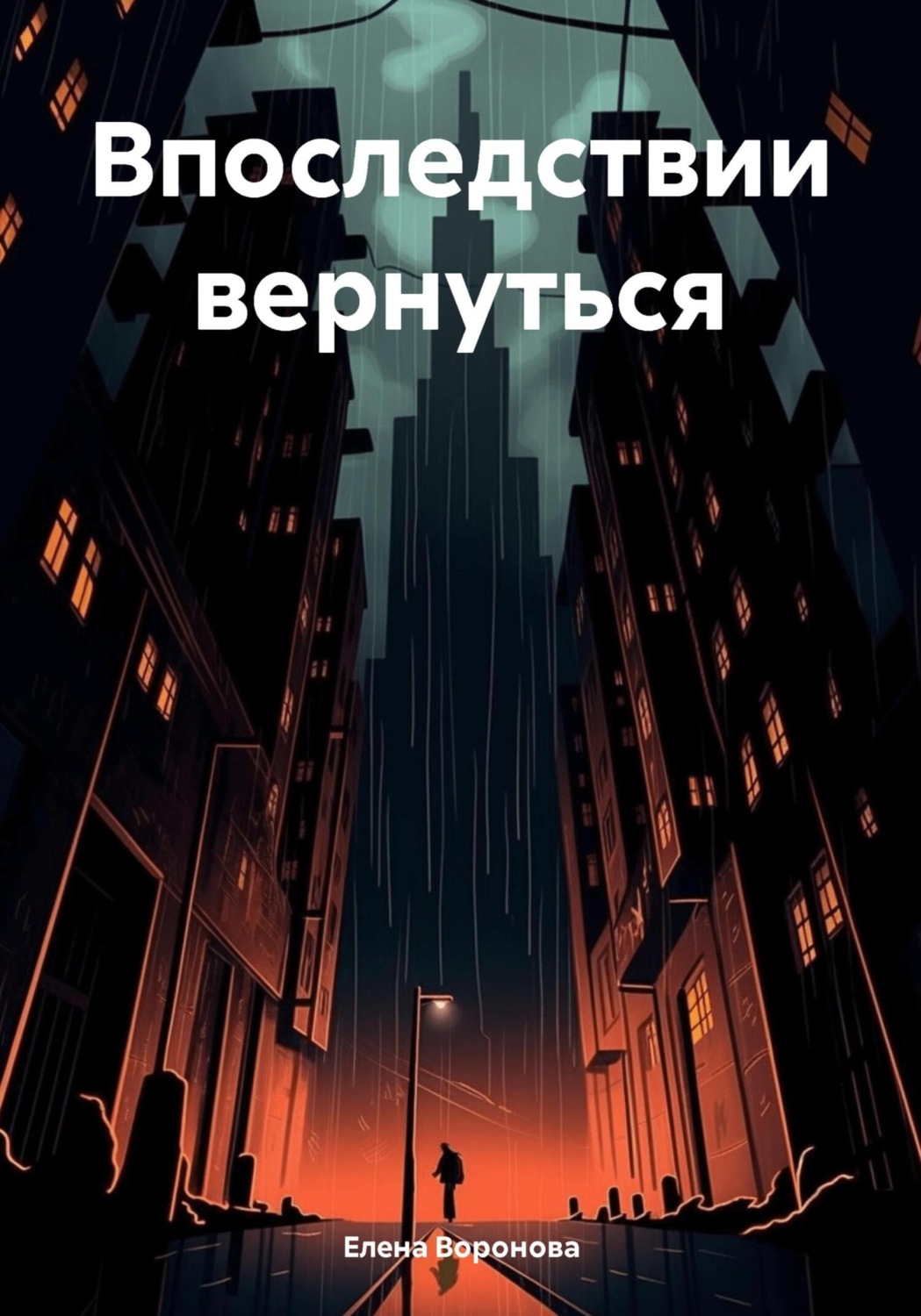 Обложка книги «Впоследствии вернуться»
