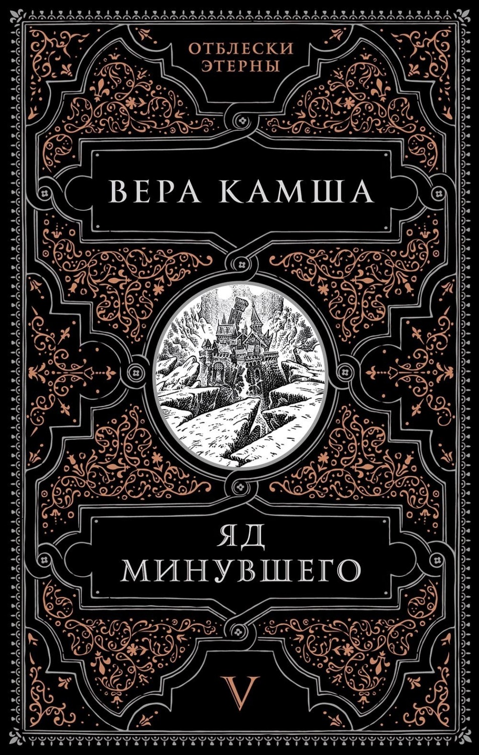 Обложка книги «Яд минувшего»