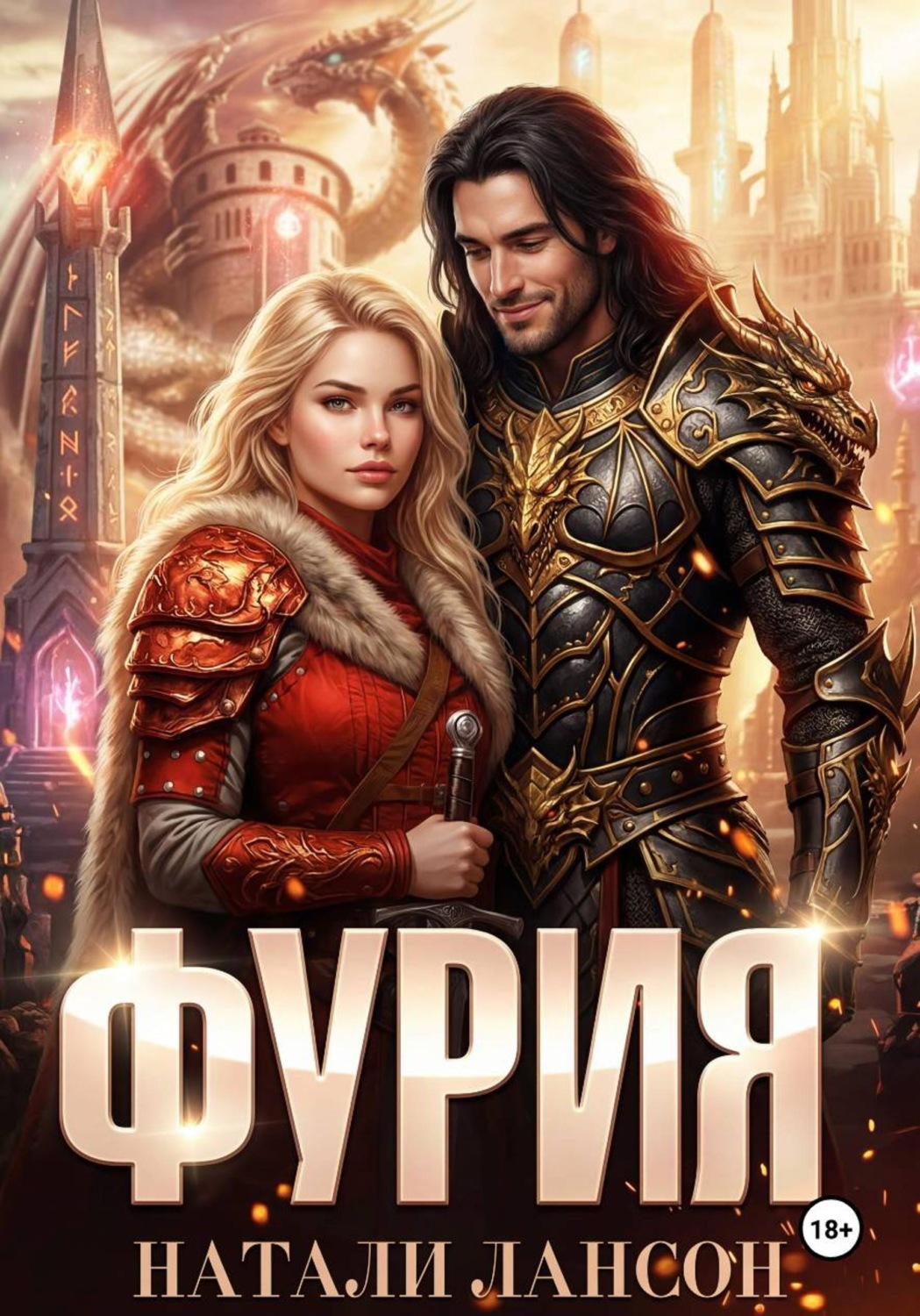 Обложка книги «Фурия»