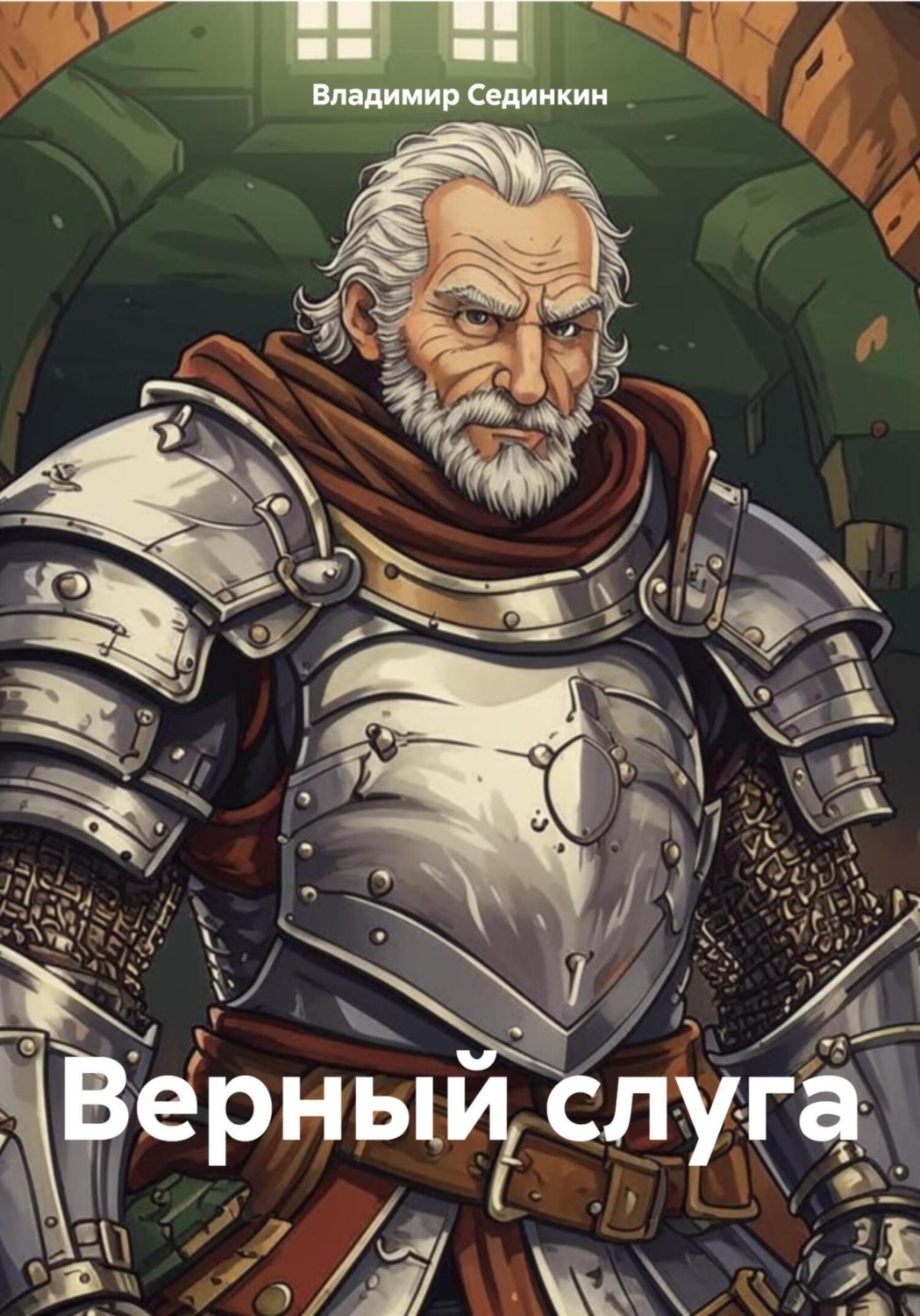 Обложка книги «Верный слуга»