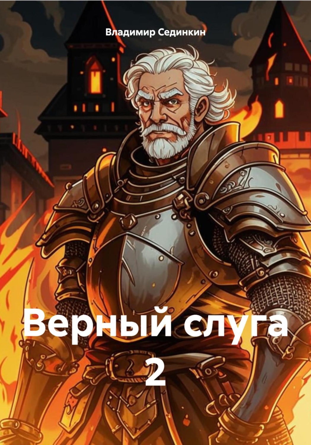 Обложка книги «Верный слуга 2»