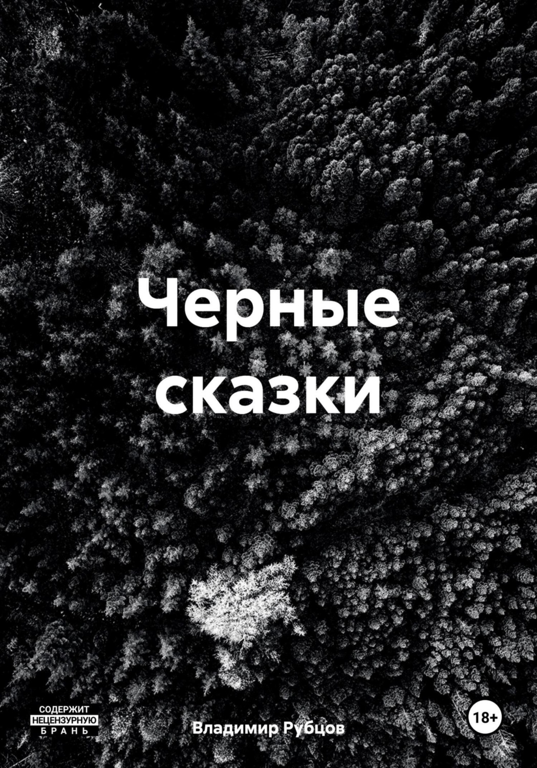 Обложка книги «Черные сказки»