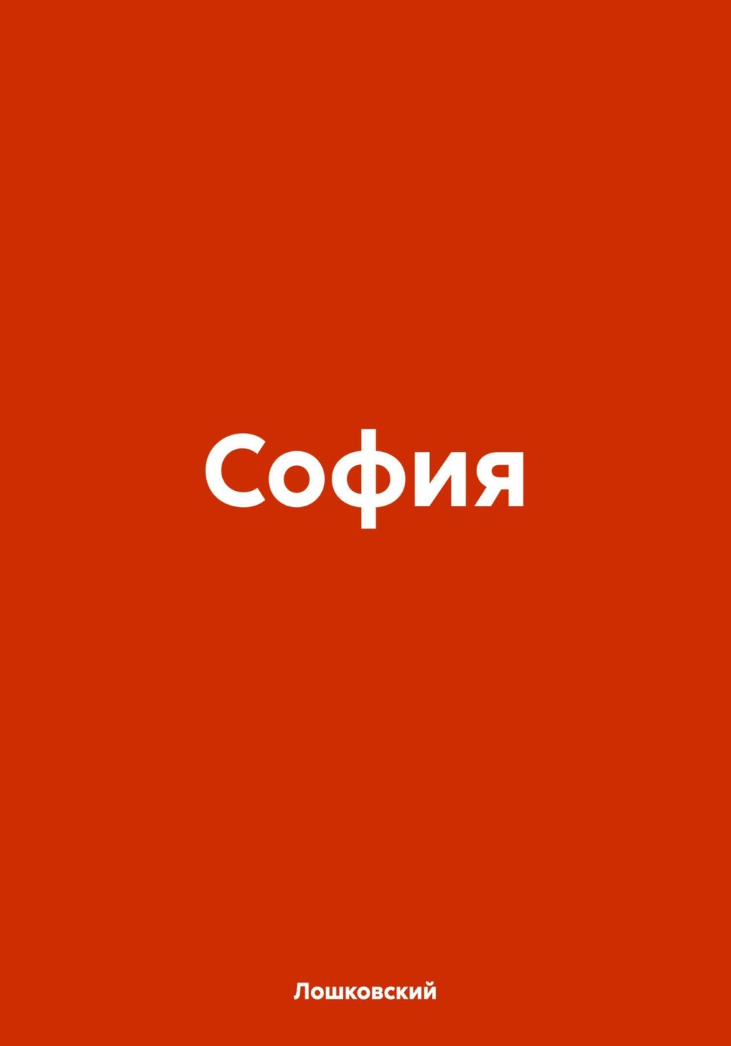 Обложка книги «София»