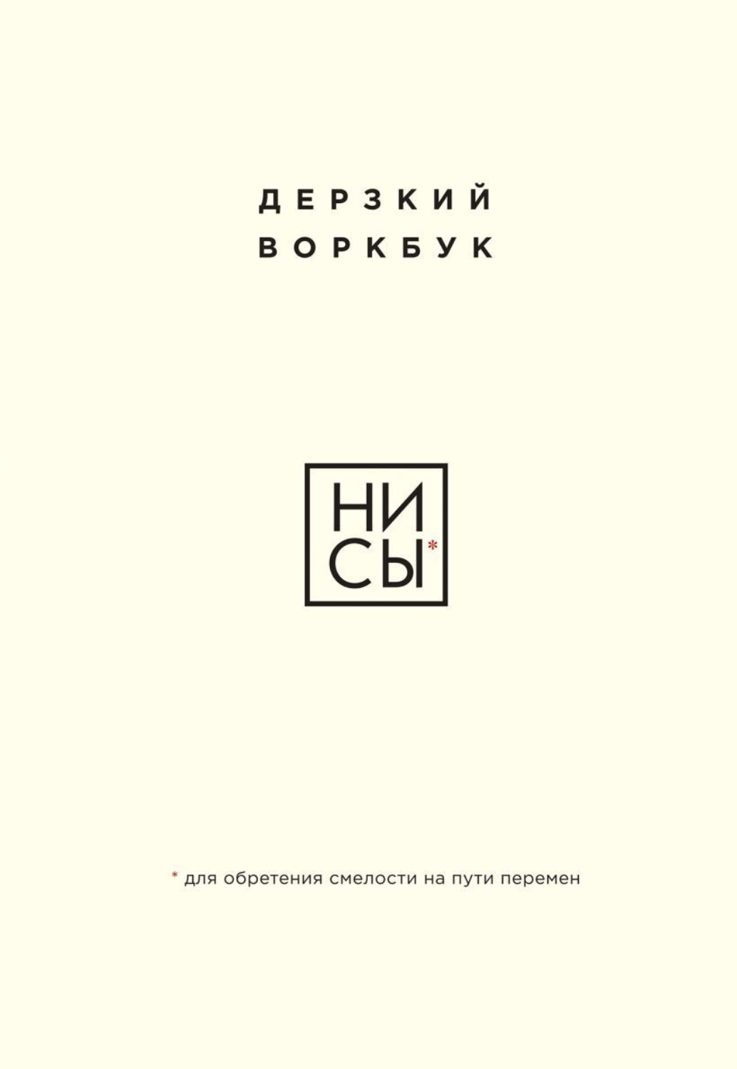 Обложка книги «НИ СЫ. Дерзкий воркбук для обретения смелости на пути перемен»