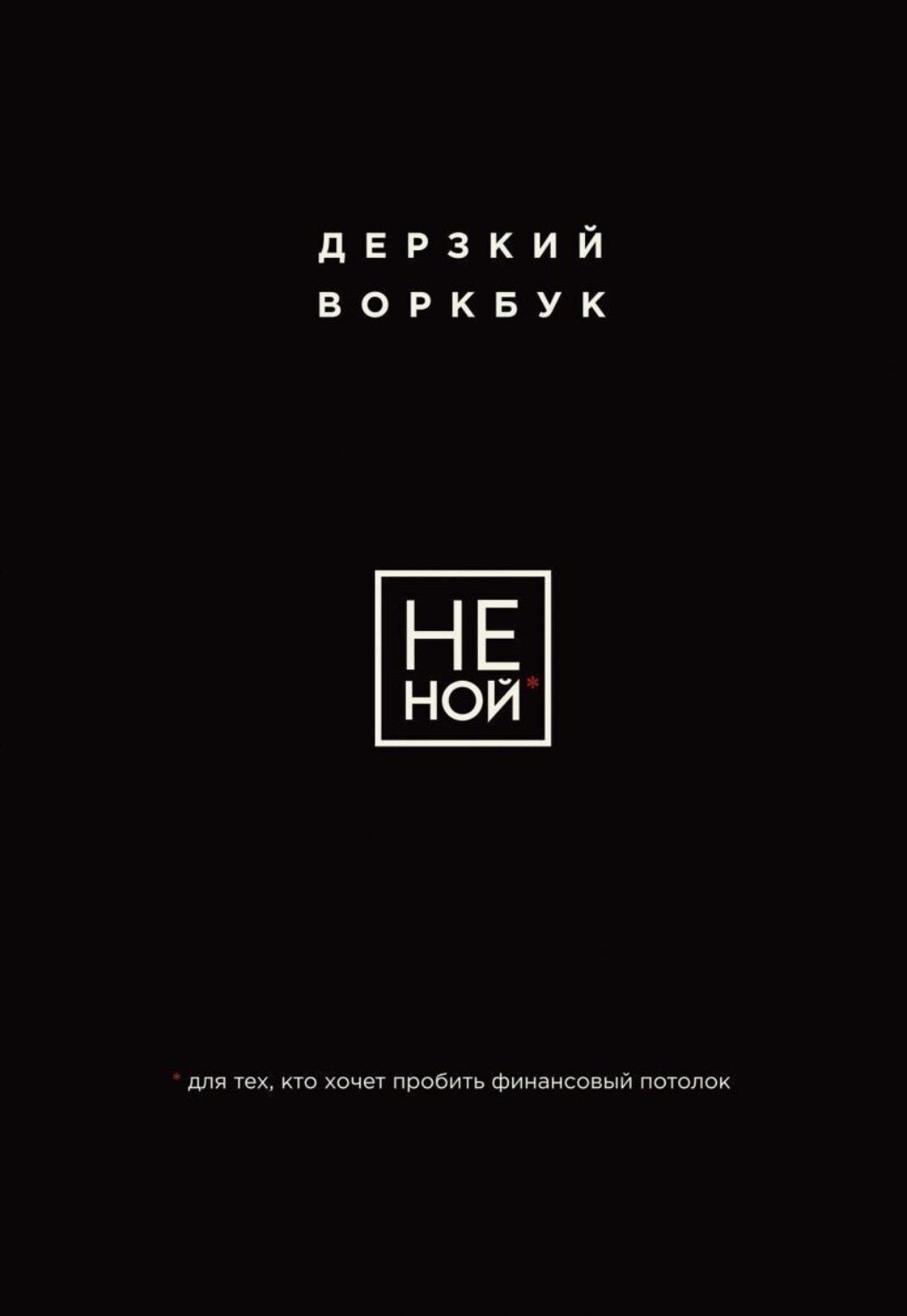 Обложка книги «НЕ НОЙ. Дерзкий воркбук для тех, кто хочет пробить финансовый потолок»