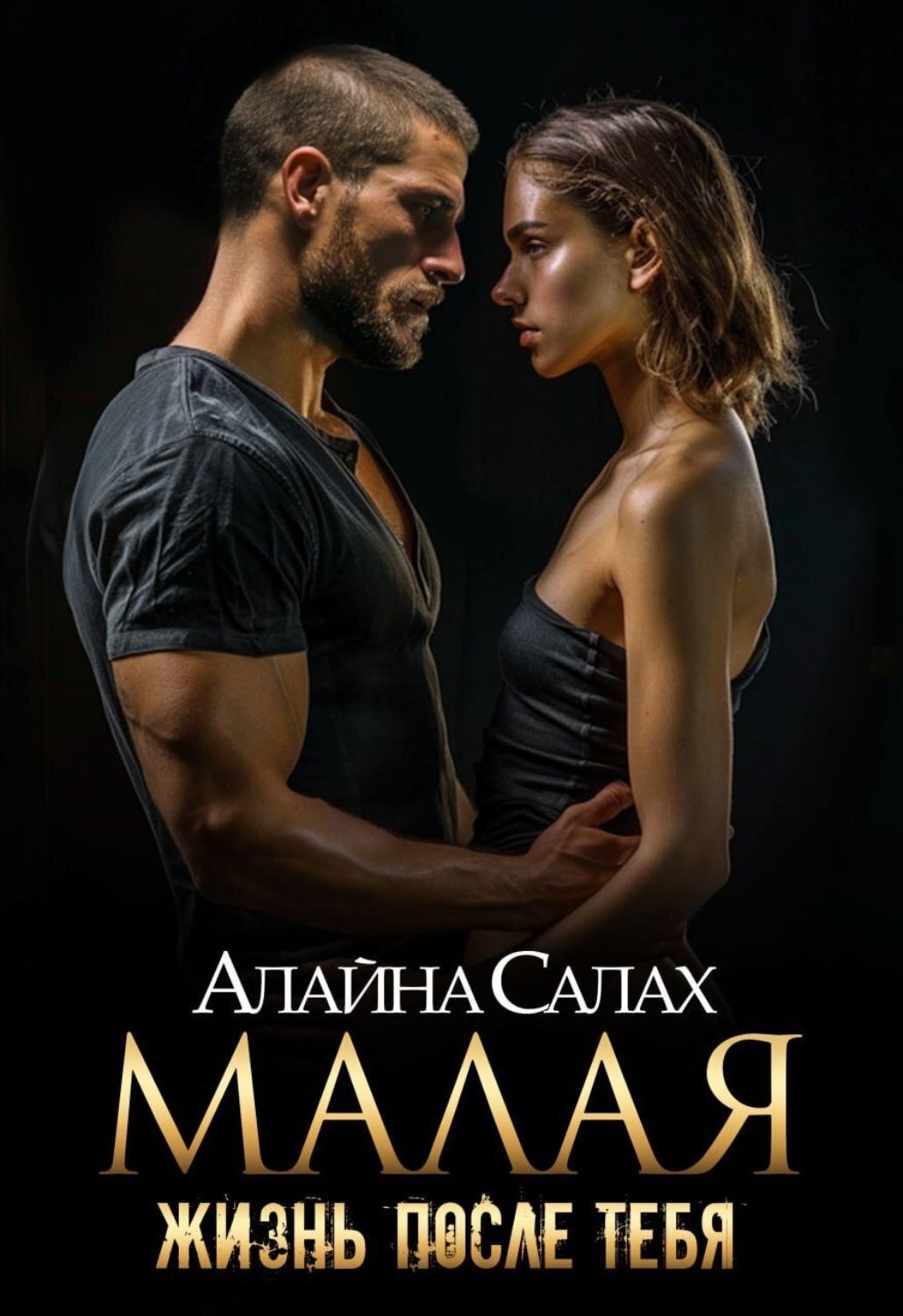 Обложка книги «Малая. Жизнь после тебя»