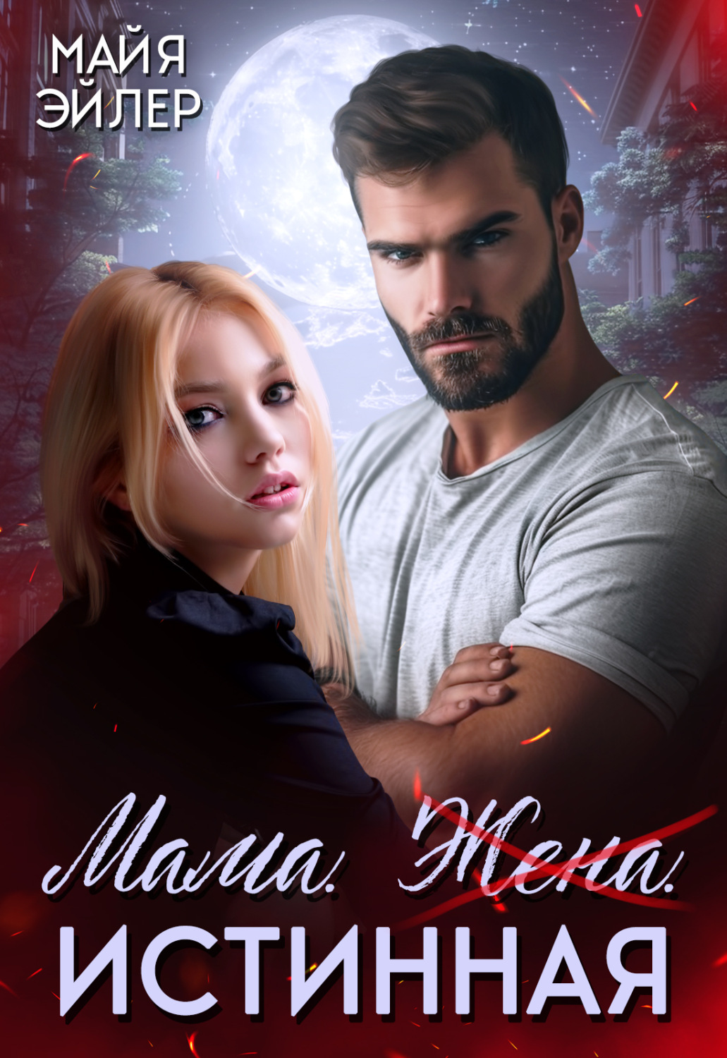 Обложка книги «Мама. Жена. Истинная»