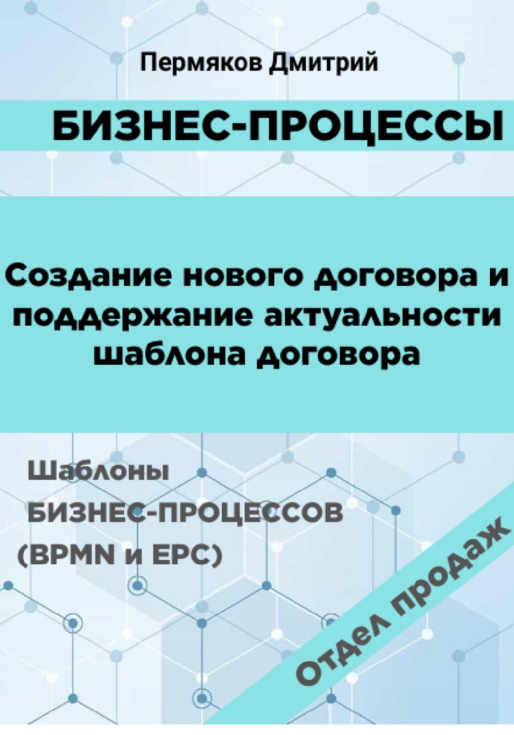 Обложка книги «Бизнес-процессы. Создание нового договора и поддержание его актуальности. Шаблоны бизнес-процессов (BPMN и EPC). Отдел продаж»