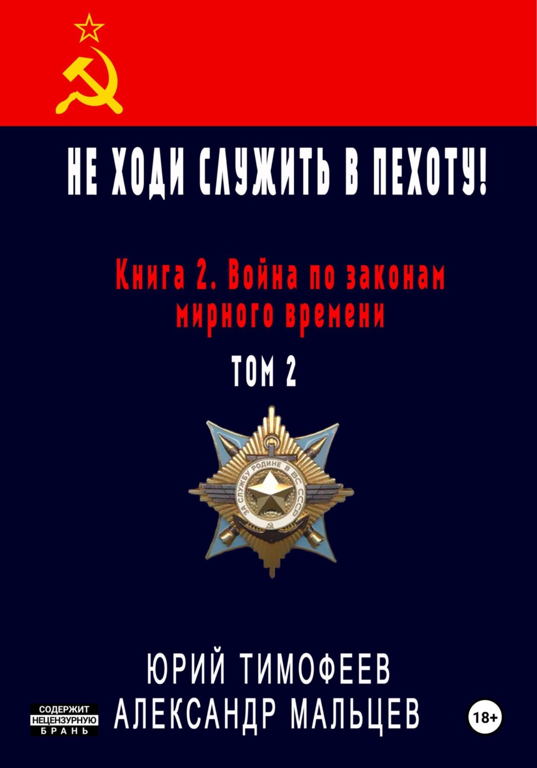 Обложка книги «Не ходи служить в пехоту! Книга 2. Война по законам мирного времени. Том 2»