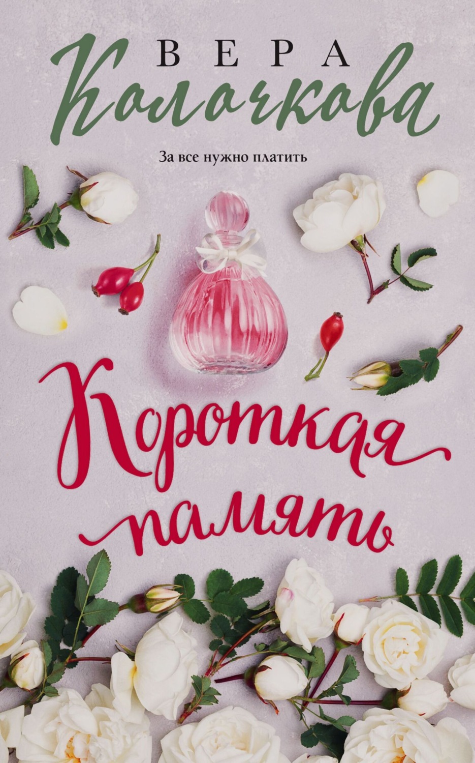 Обложка книги «Короткая память»
