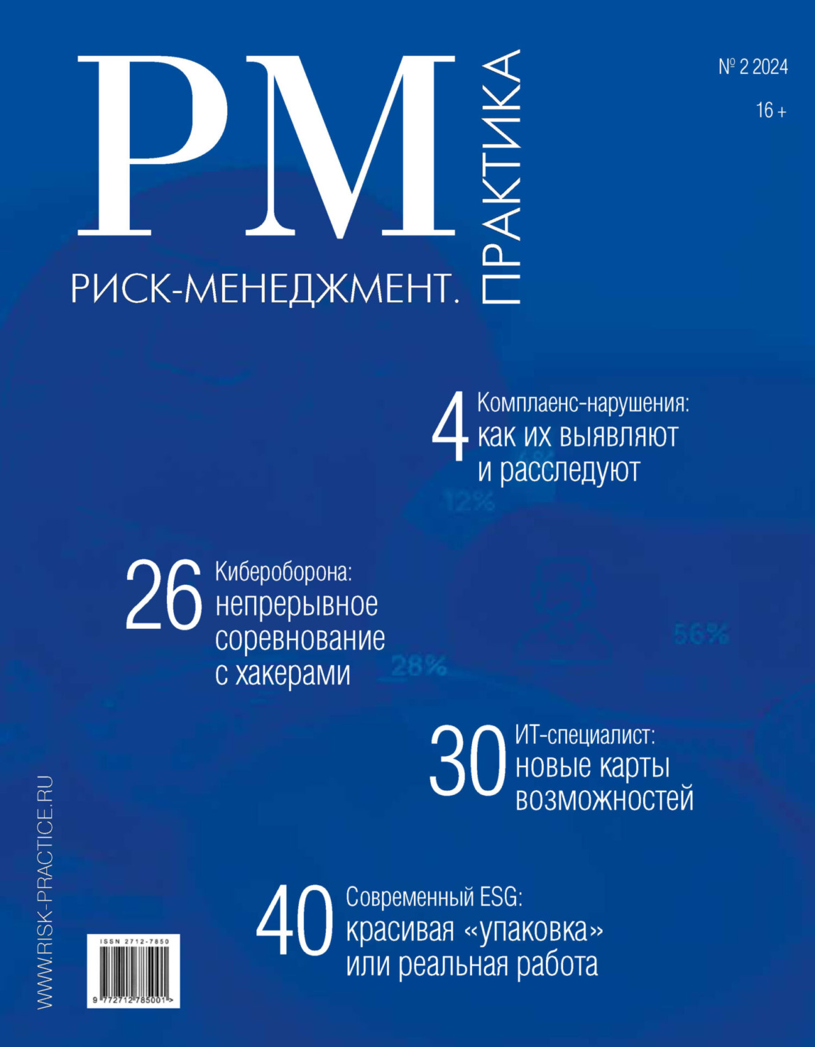 Обложка книги «Риск-менеджмент. Практика. №2/2024»