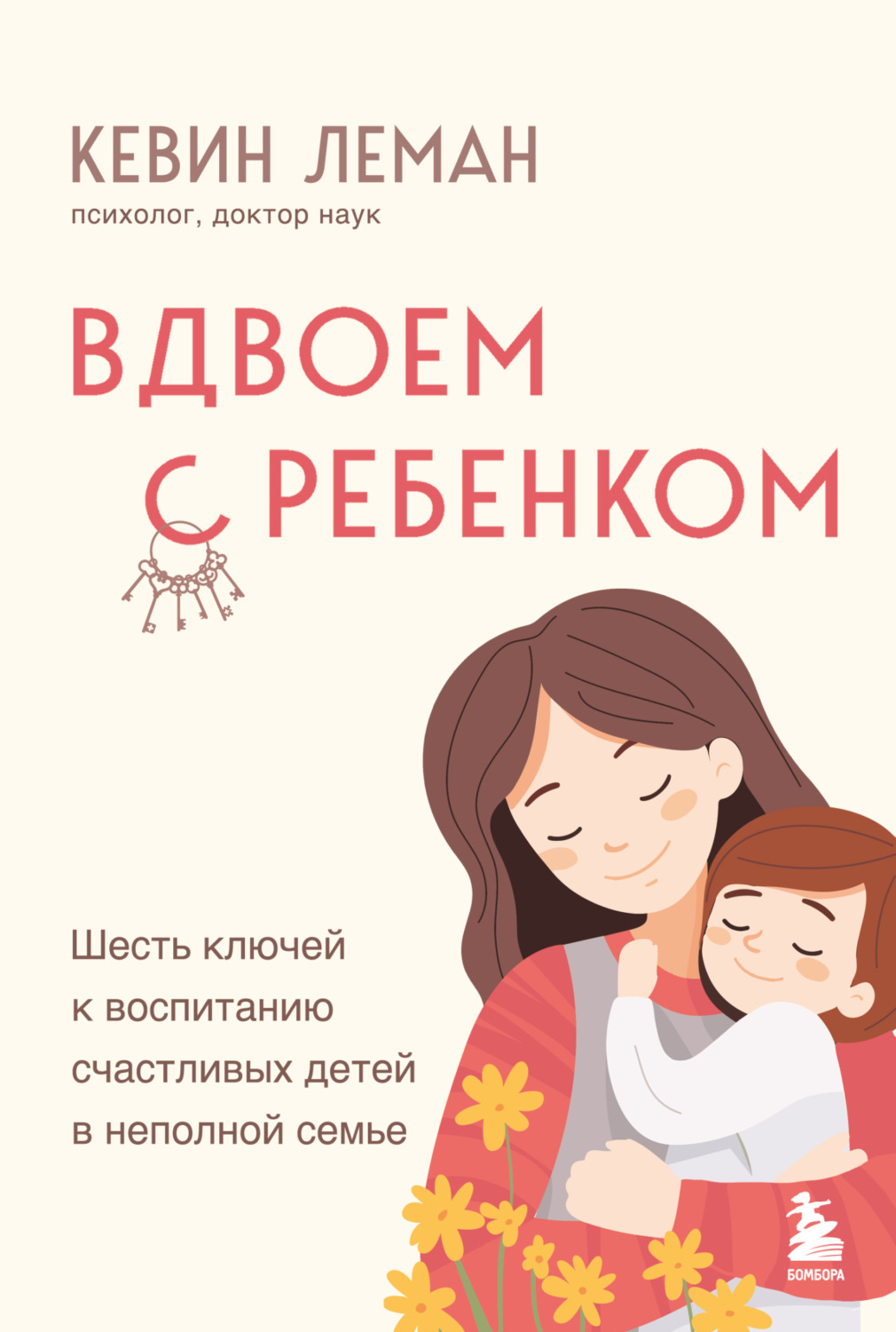 Обложка книги «Вдвоем с ребенком. Шесть ключей к воспитанию счастливых детей в неполной семье»