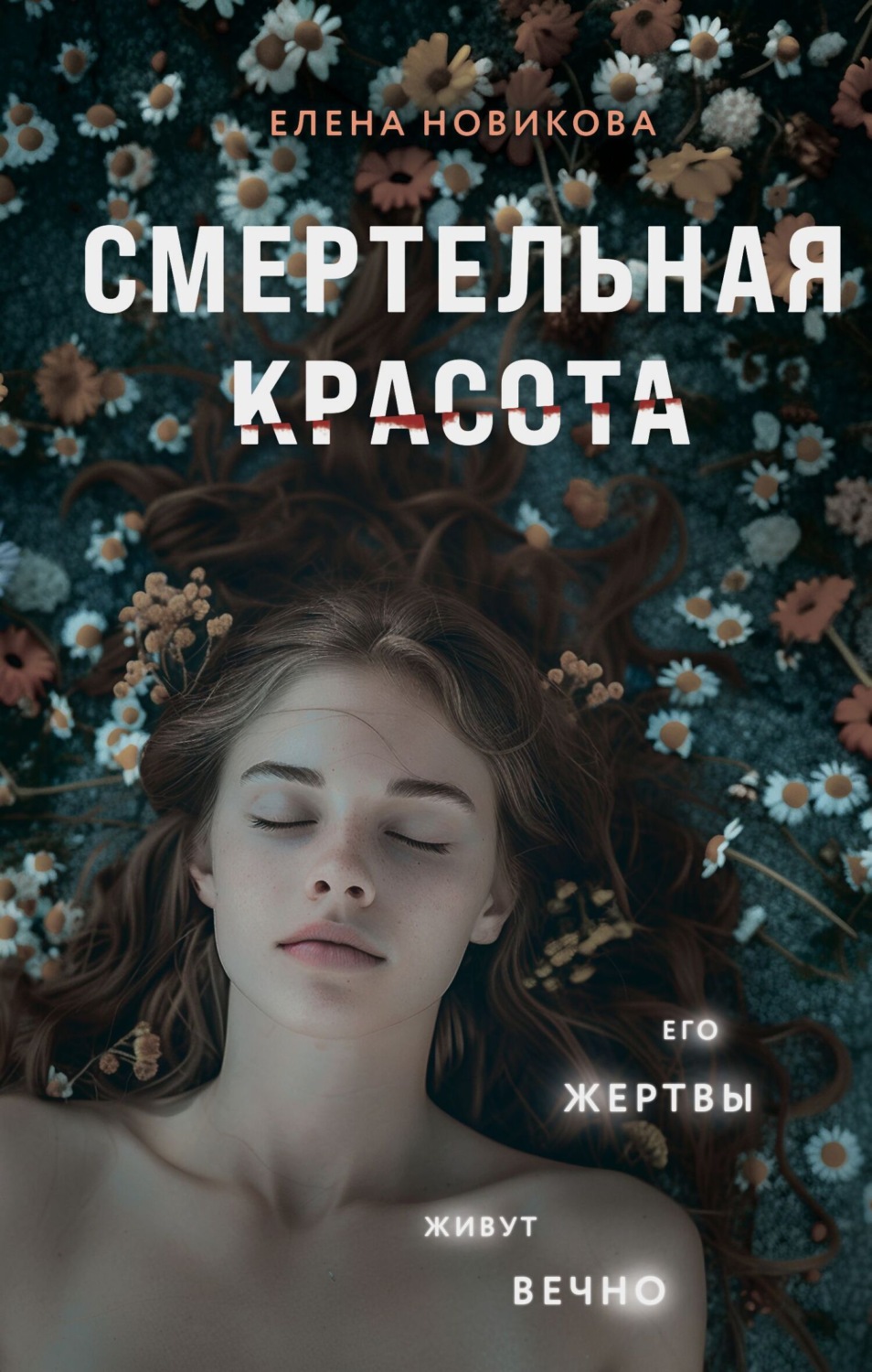 Обложка книги «Смертельная красота»