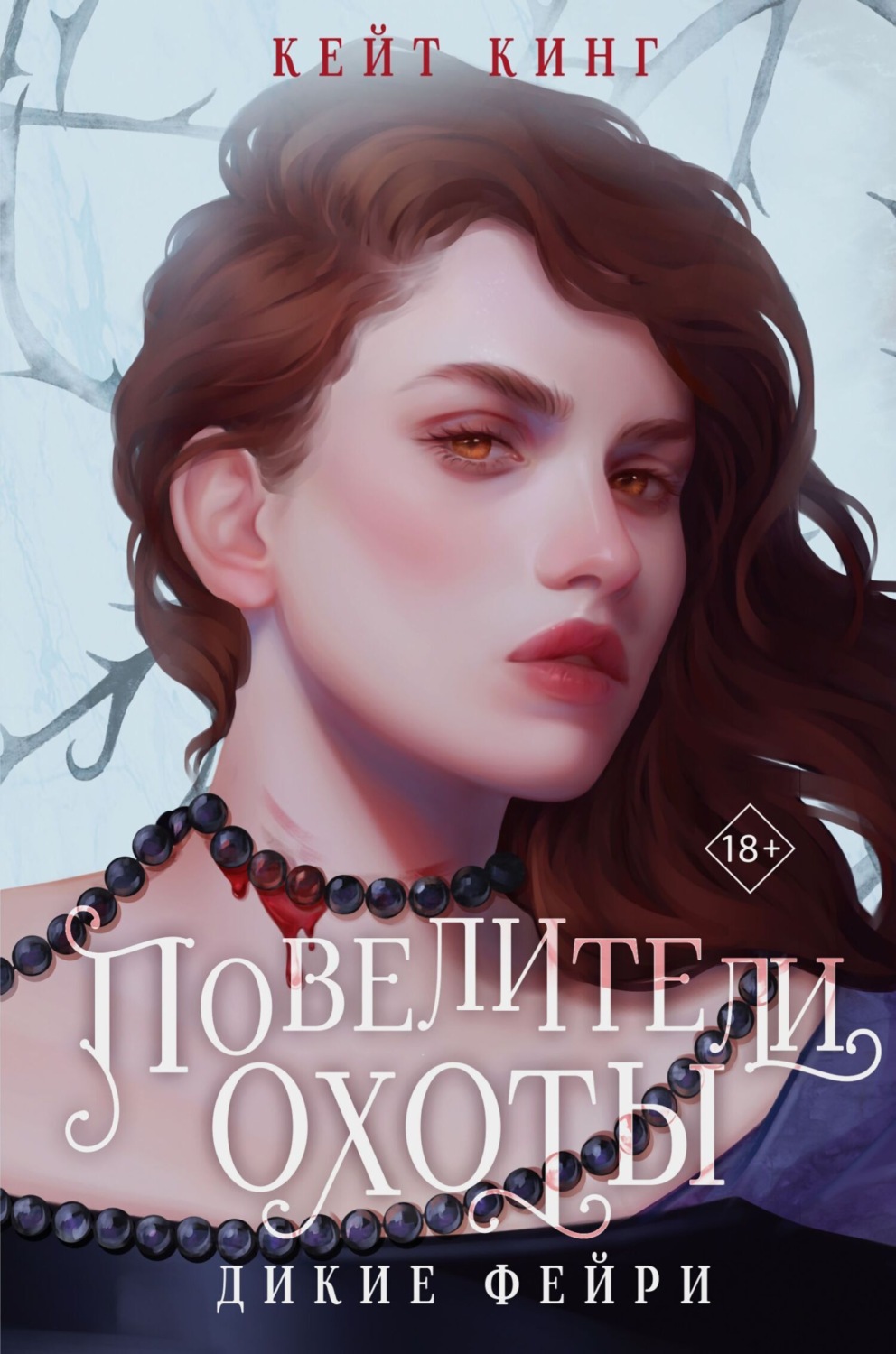 Обложка книги «Повелители охоты»