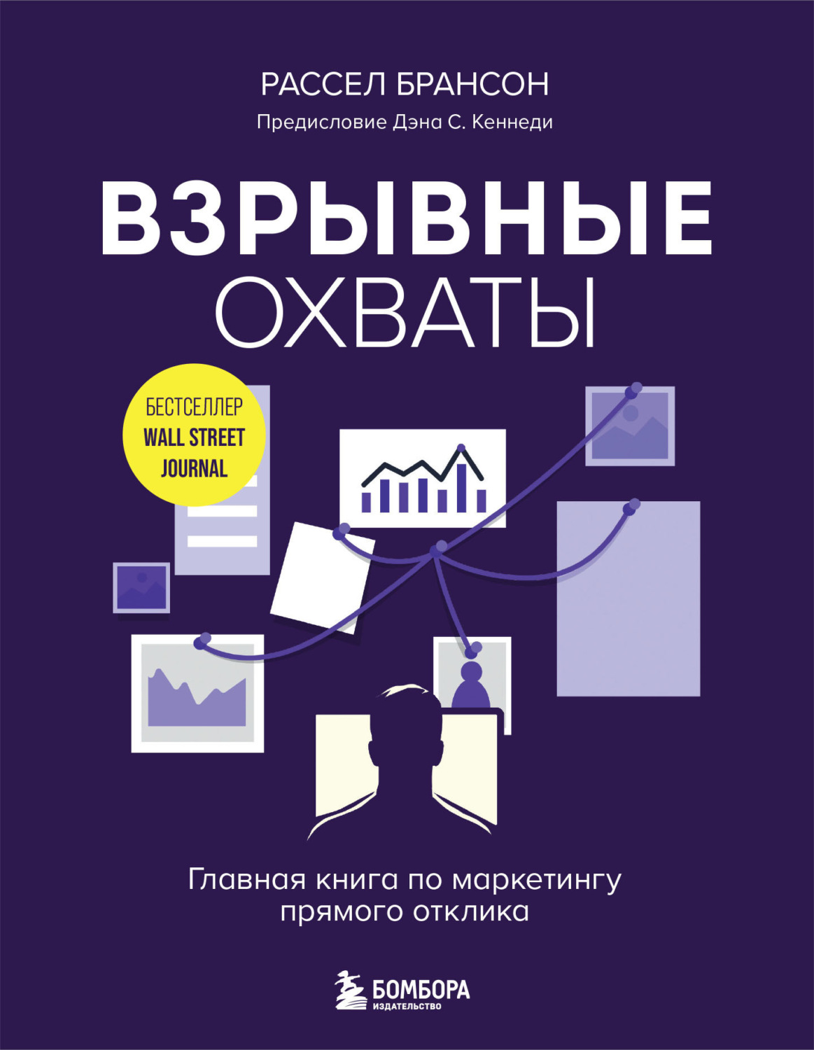Обложка книги «Взрывные охваты. Главная книга по маркетингу прямого отклика»