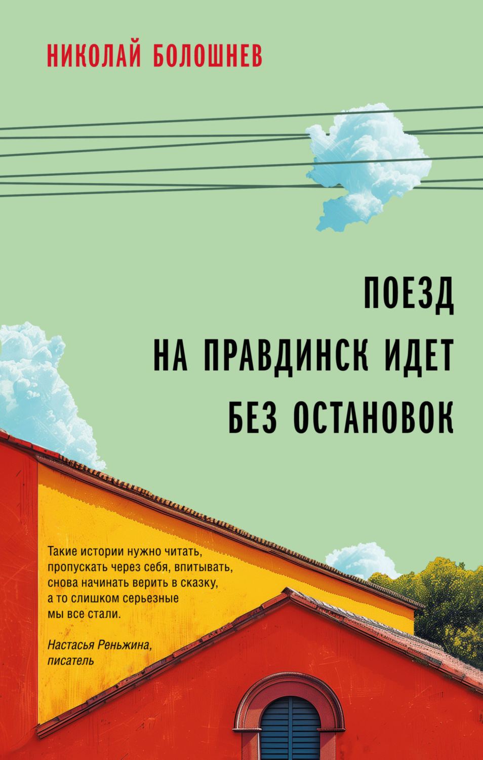 Обложка книги «Поезд на Правдинск идет без остановок»