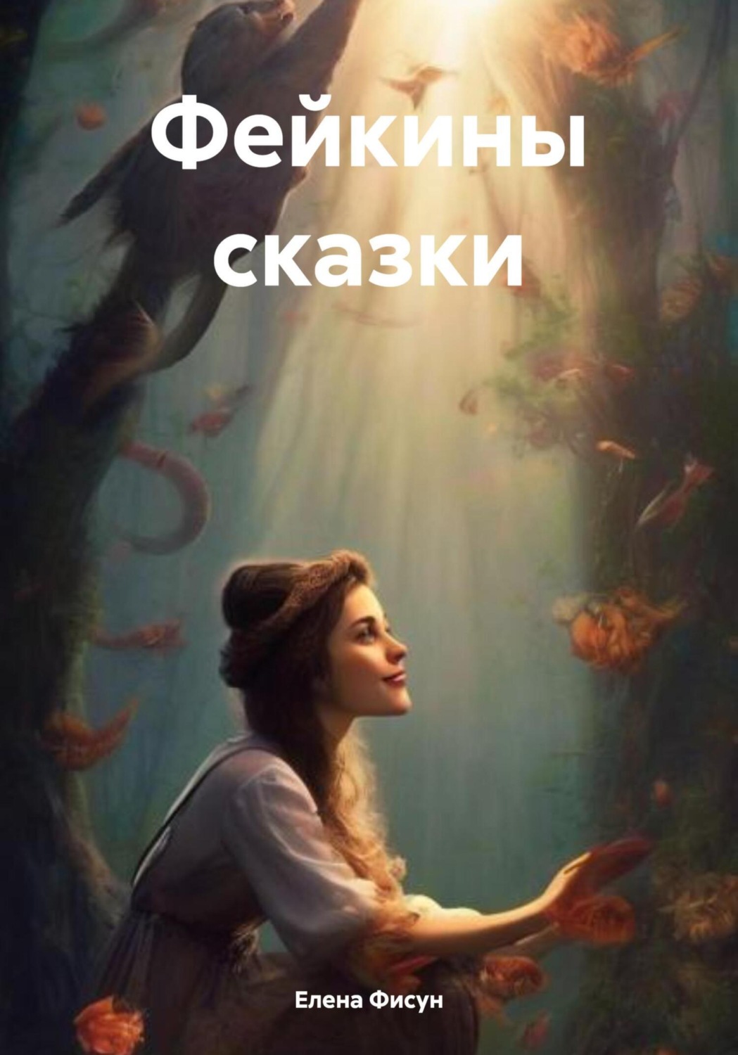 Обложка книги «Фейкины сказки»