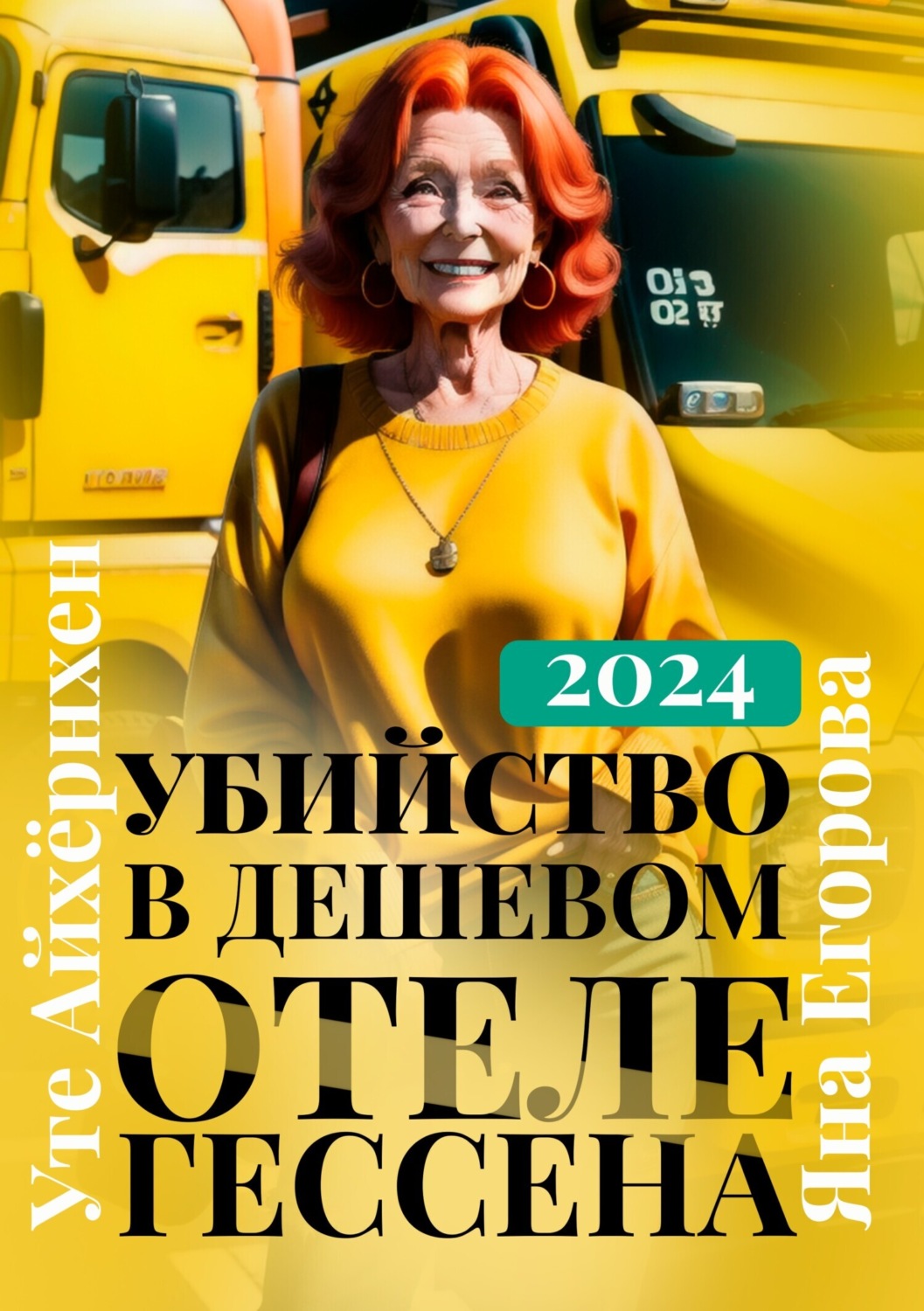 Обложка книги «Убийство в дешевом отеле Гессена»