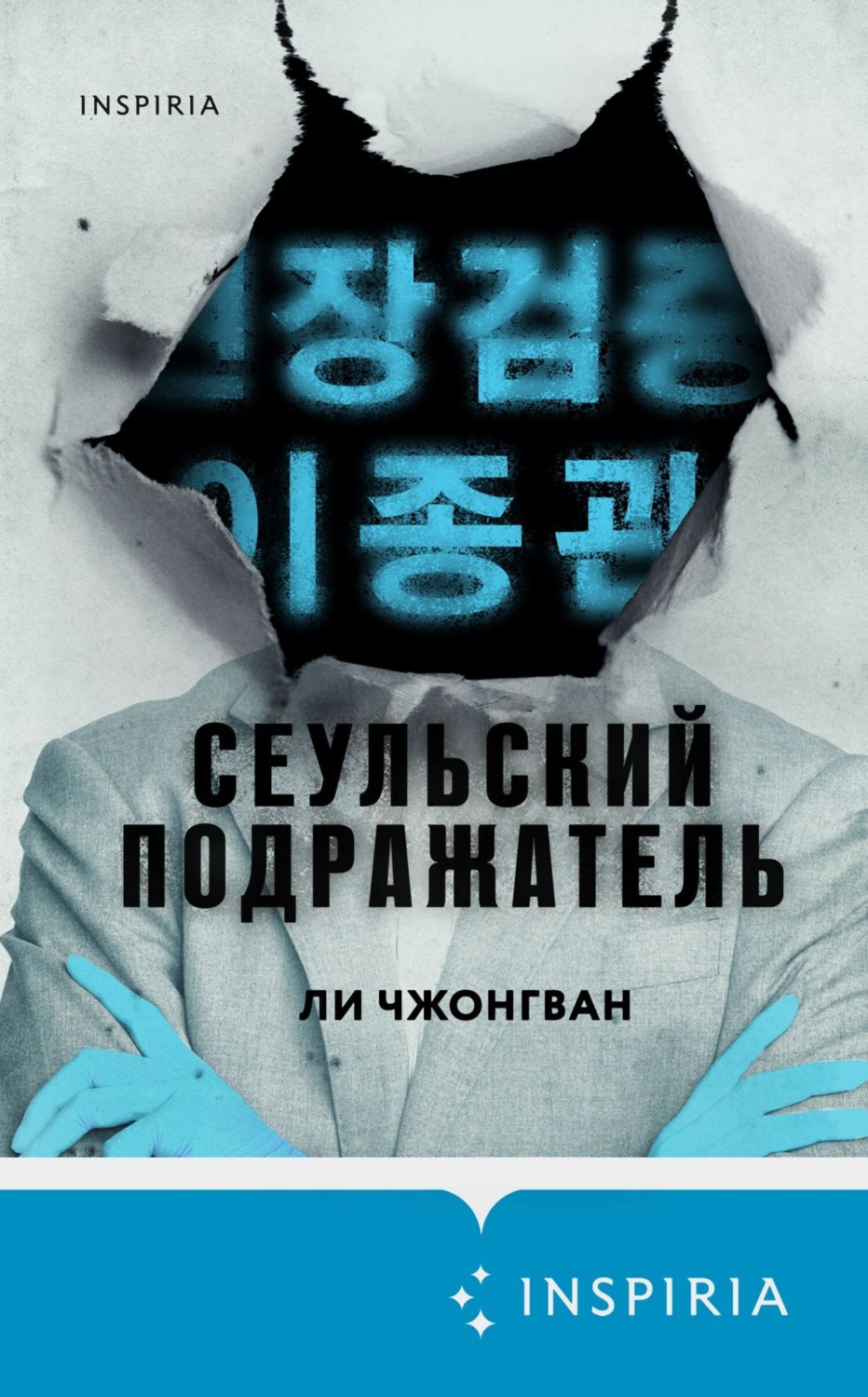 Обложка книги «Сеульский Подражатель»