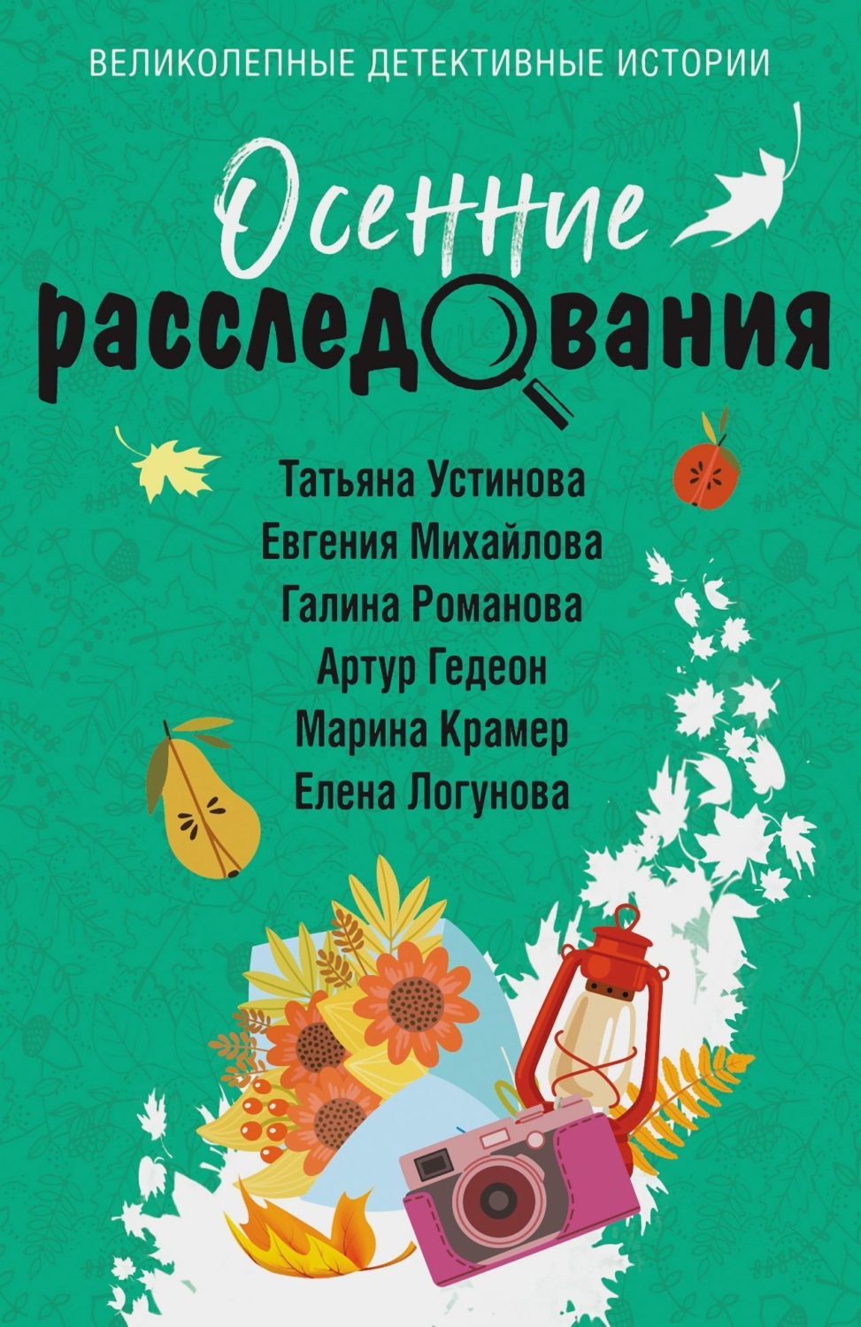 Обложка книги «Осенние расследования»