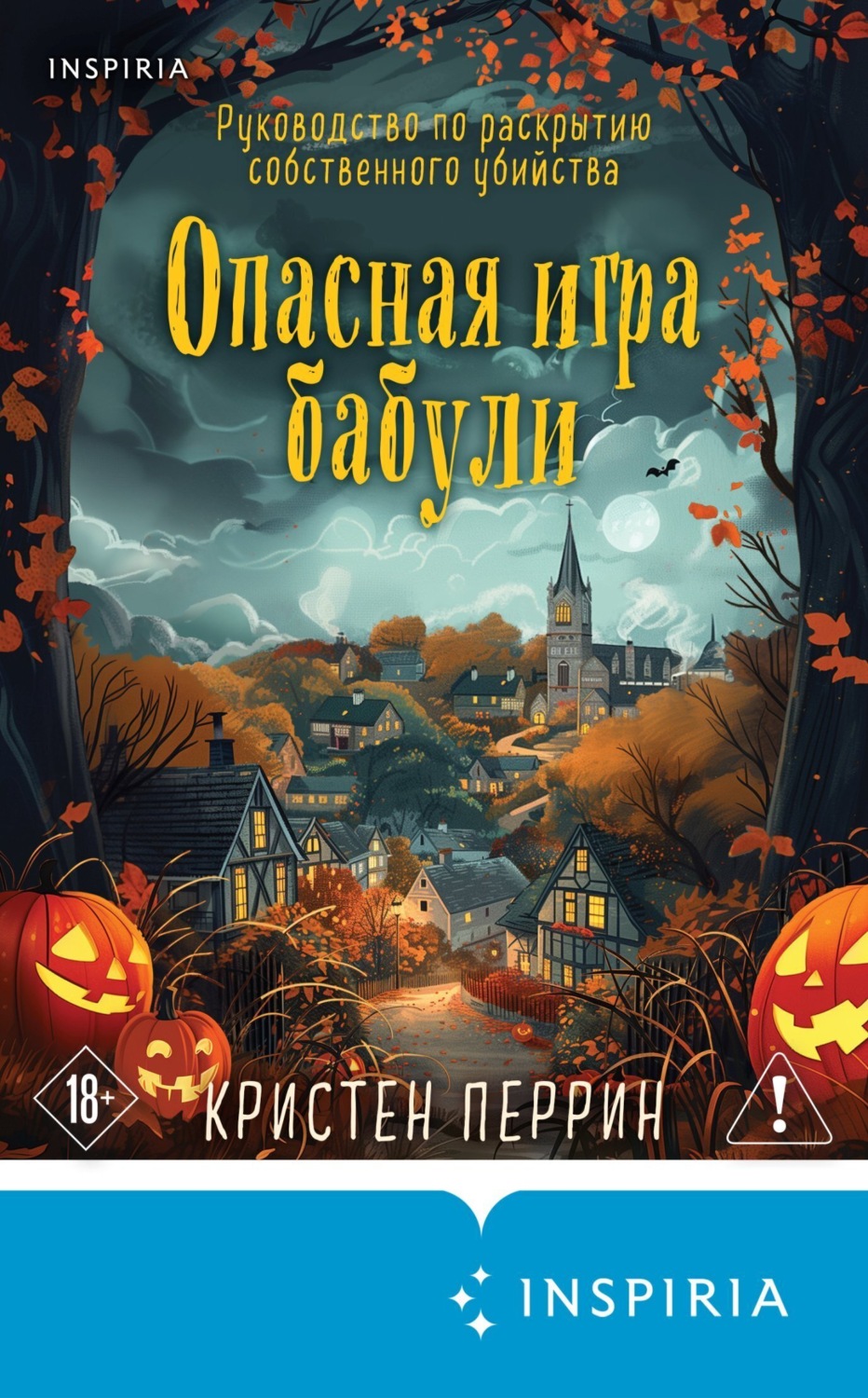 Обложка книги «Опасная игра бабули. Руководство по раскрытию собственного убийства»