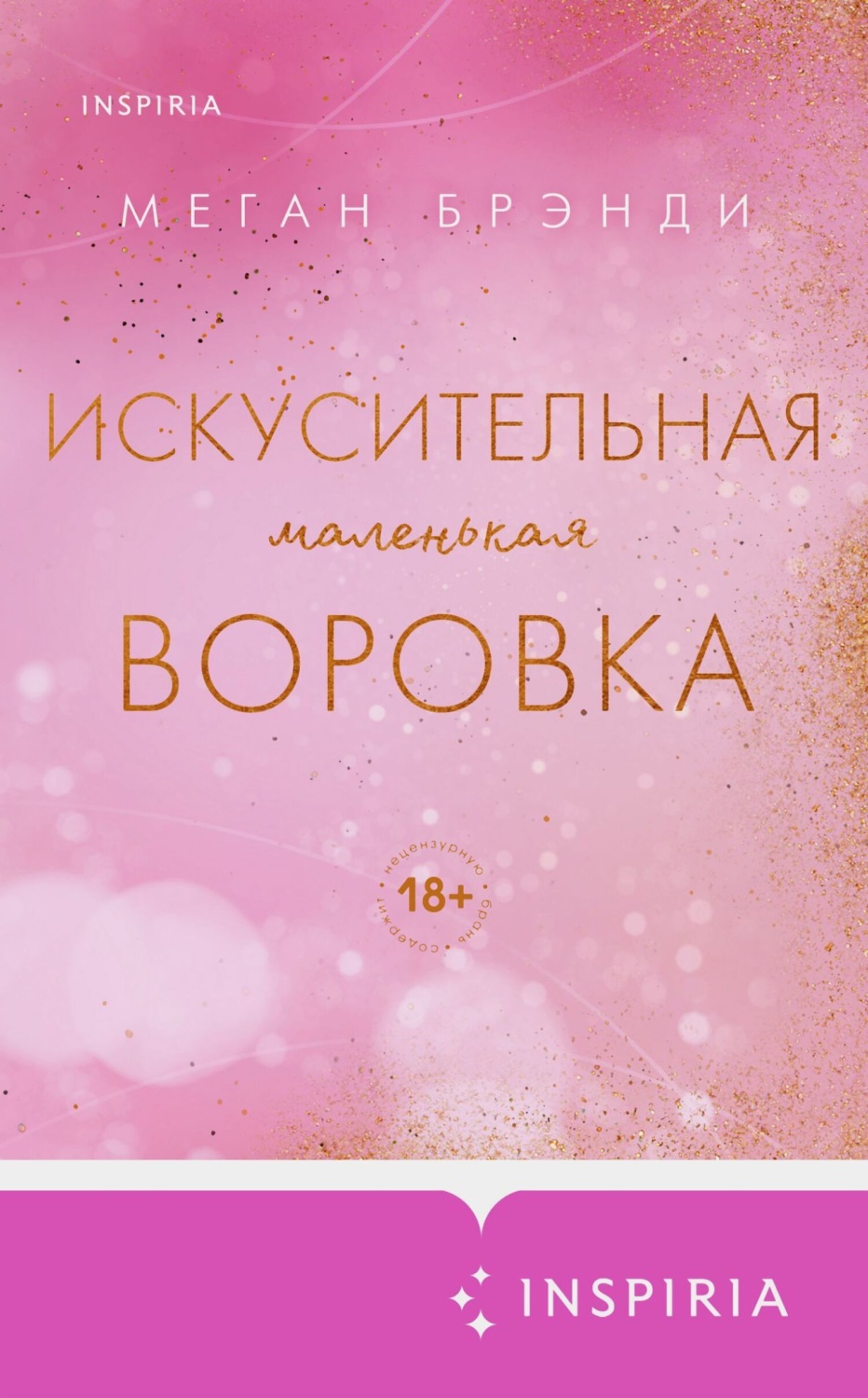 Обложка книги «Искусительная маленькая воровка»