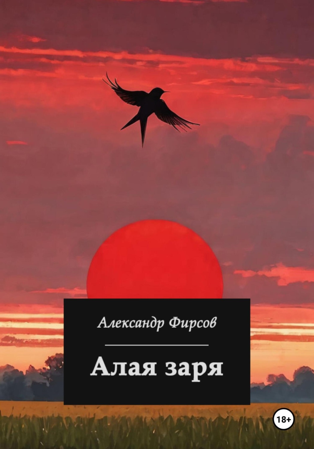 Обложка книги «Алая заря»