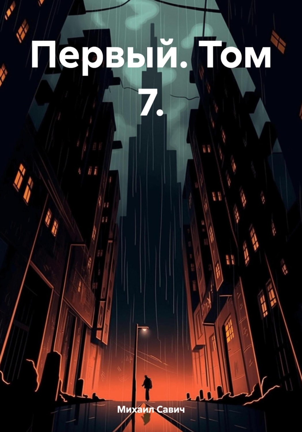 Обложка книги «Первый. Том 7»