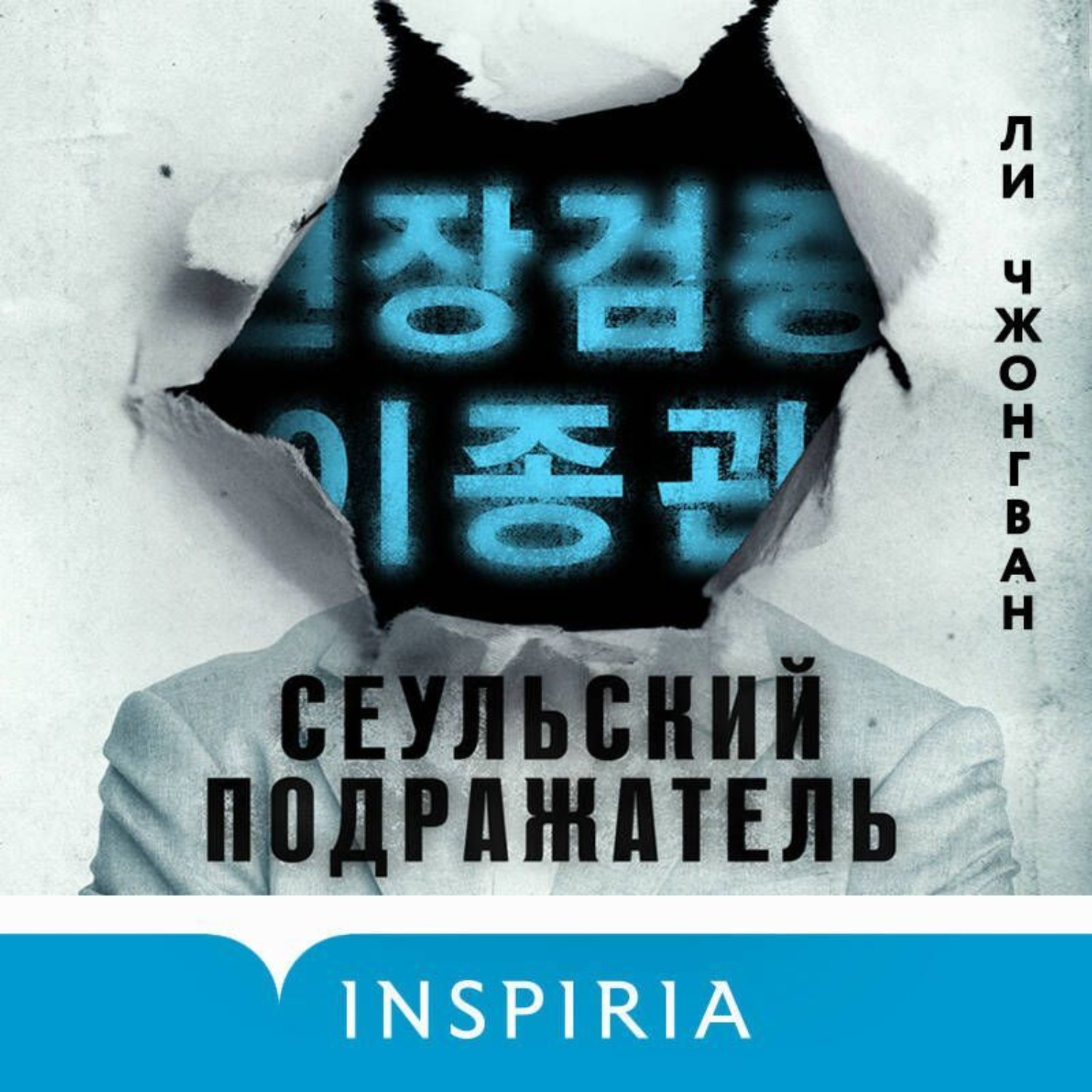 Обложка книги «Сеульский Подражатель»