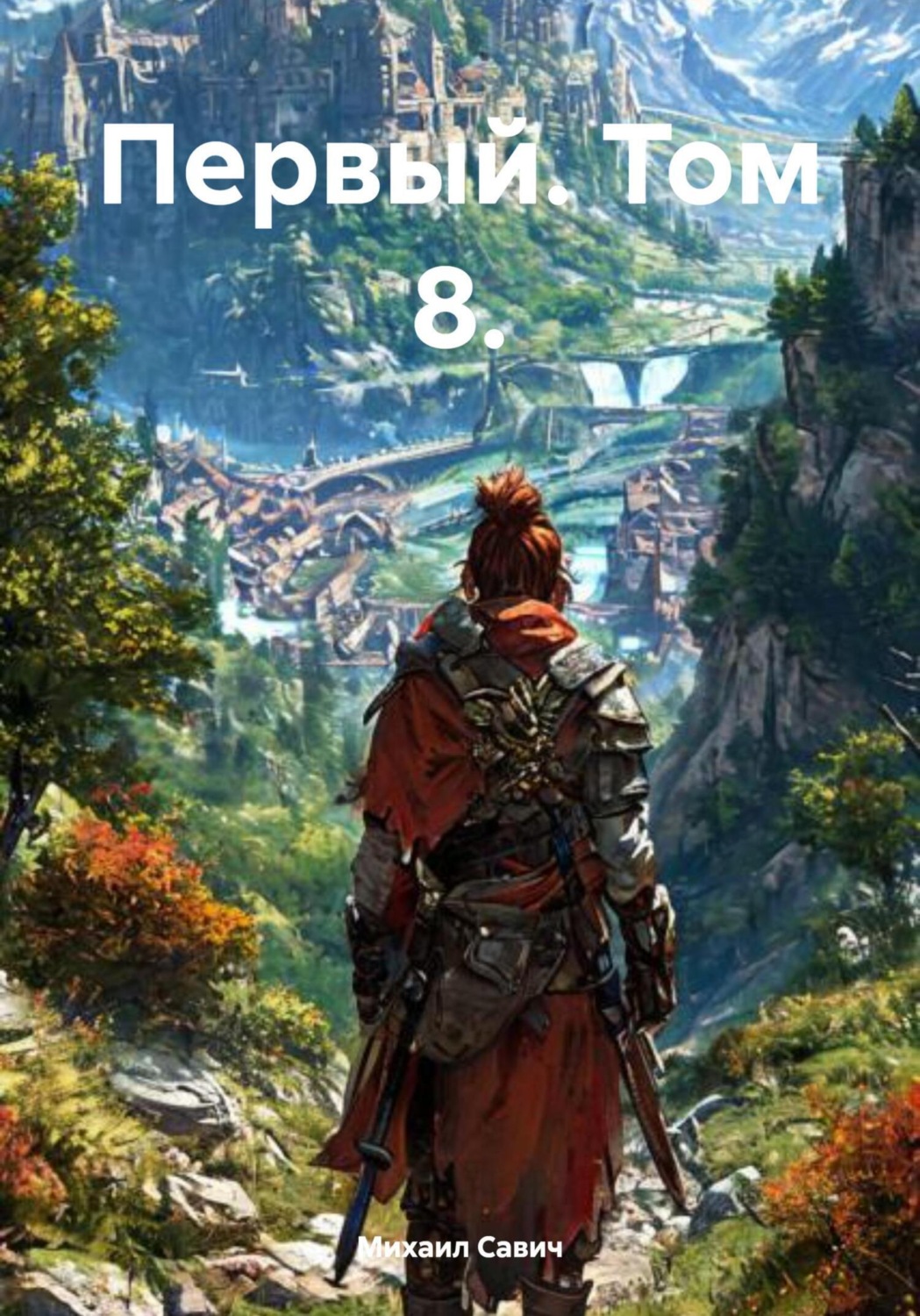 Обложка книги «Первый. Том 8»