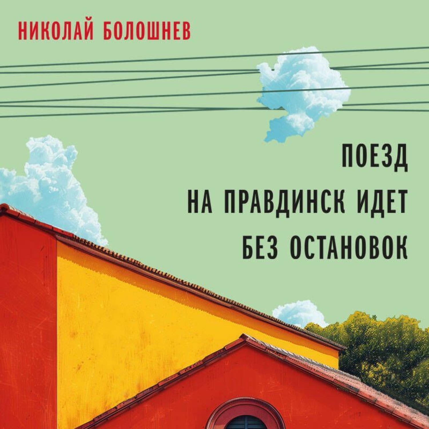 Обложка книги «Поезд на Правдинск идет без остановок»