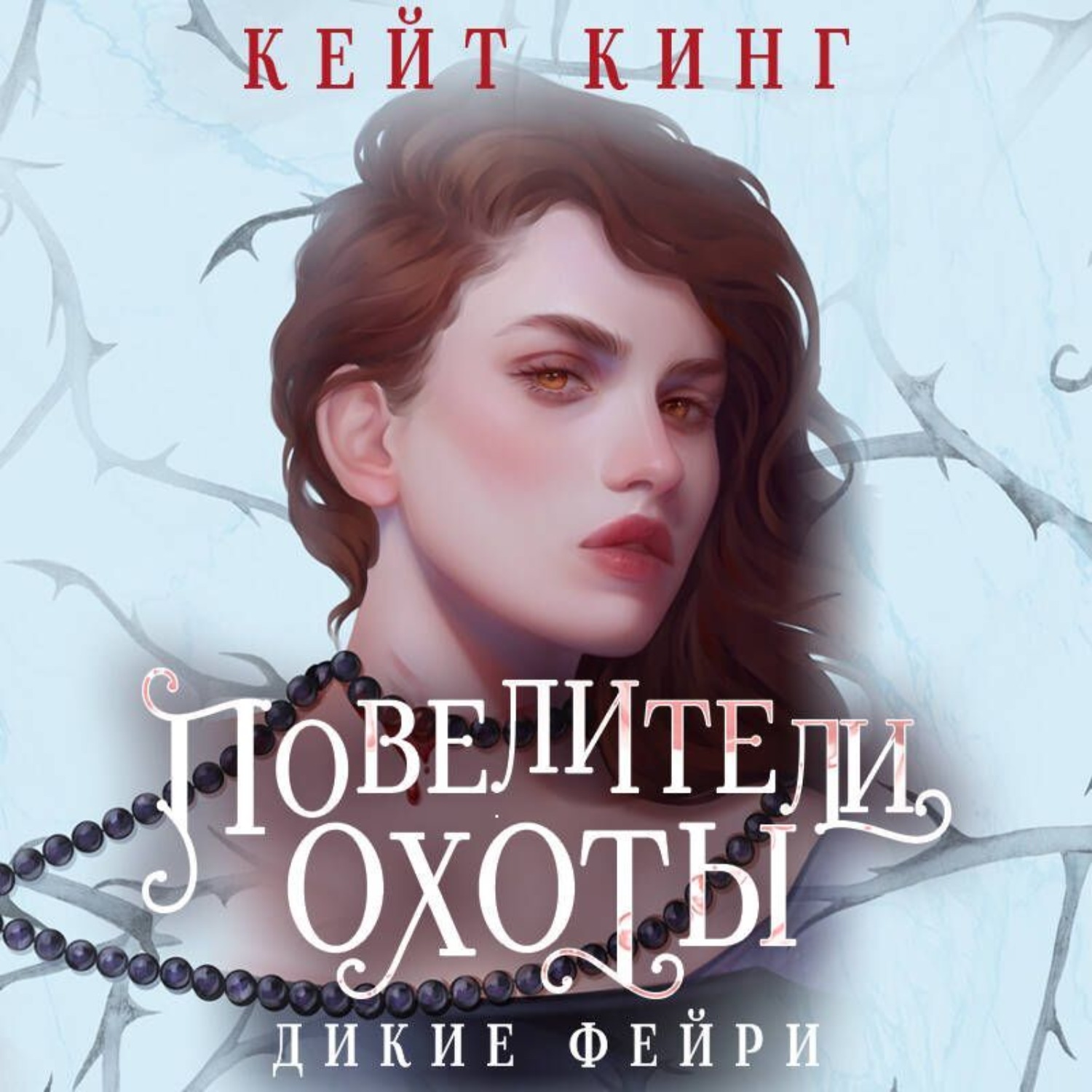 Обложка книги «Повелители охоты»